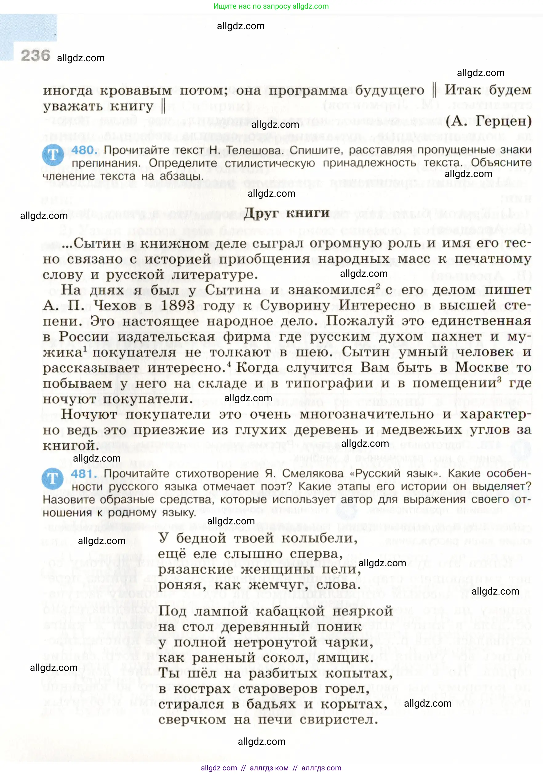 Русский язык, 9 класс Учебник, авторы: Бархударов Степан Григорьевич, Крючков Сергей Ефимович, Максимов Леонард Юрьевич, Чешко Лев Антонович, Николина Наталия Анатольевна, Мишина Клара Ивановна, Текучева Ирина Викторовна, Курцева Зоя Ивановна, Комиссарова Людмила Юрьевна, издательство Просвещение, Москва, 2023, салатового цвета, страница 236