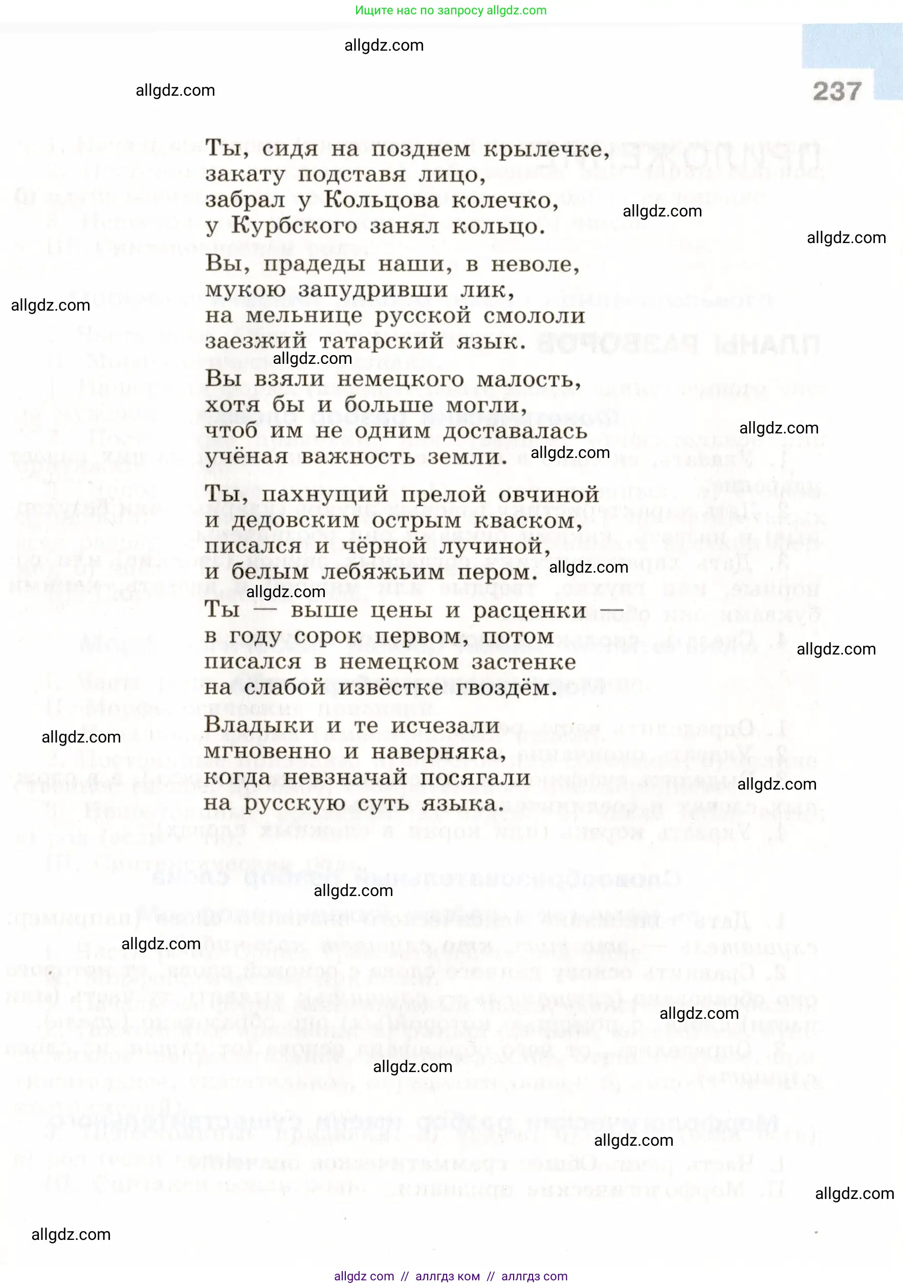 Русский язык, 9 класс Учебник, авторы: Бархударов Степан Григорьевич, Крючков Сергей Ефимович, Максимов Леонард Юрьевич, Чешко Лев Антонович, Николина Наталия Анатольевна, Мишина Клара Ивановна, Текучева Ирина Викторовна, Курцева Зоя Ивановна, Комиссарова Людмила Юрьевна, издательство Просвещение, Москва, 2023, салатового цвета, страница 237