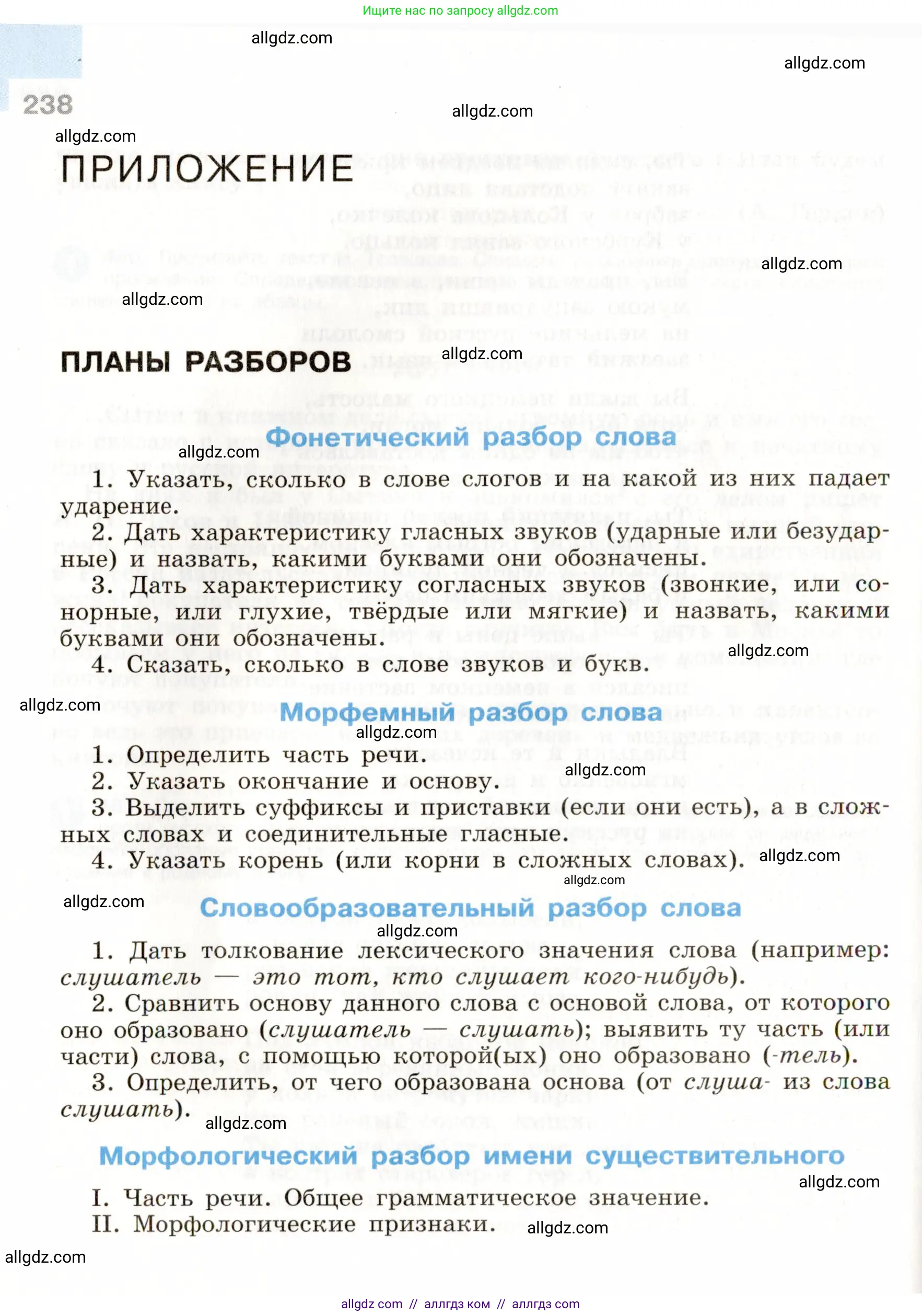 Русский язык, 9 класс Учебник, авторы: Бархударов Степан Григорьевич, Крючков Сергей Ефимович, Максимов Леонард Юрьевич, Чешко Лев Антонович, Николина Наталия Анатольевна, Мишина Клара Ивановна, Текучева Ирина Викторовна, Курцева Зоя Ивановна, Комиссарова Людмила Юрьевна, издательство Просвещение, Москва, 2023, салатового цвета, страница 238