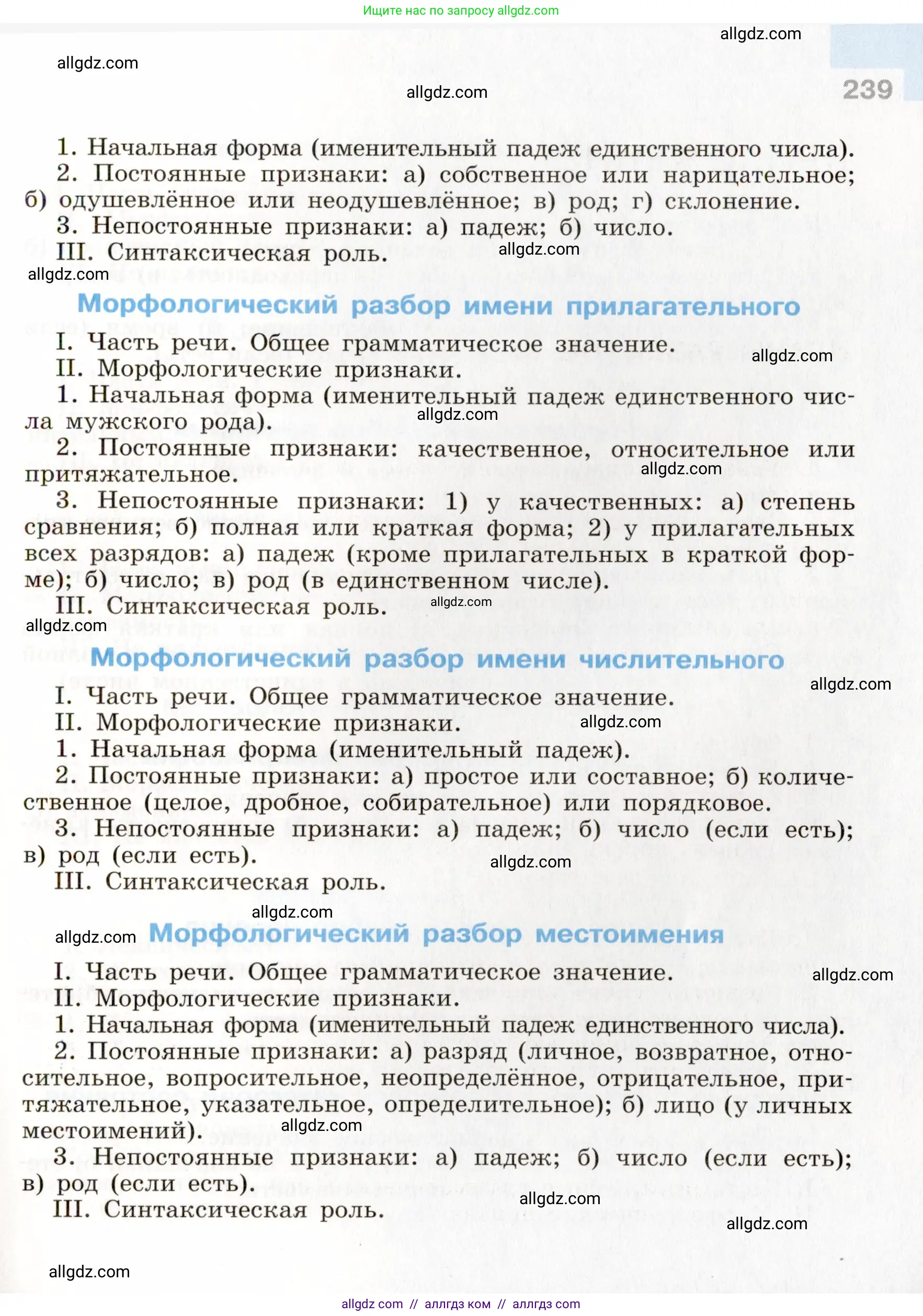 Русский язык, 9 класс Учебник, авторы: Бархударов Степан Григорьевич, Крючков Сергей Ефимович, Максимов Леонард Юрьевич, Чешко Лев Антонович, Николина Наталия Анатольевна, Мишина Клара Ивановна, Текучева Ирина Викторовна, Курцева Зоя Ивановна, Комиссарова Людмила Юрьевна, издательство Просвещение, Москва, 2023, салатового цвета, страница 239