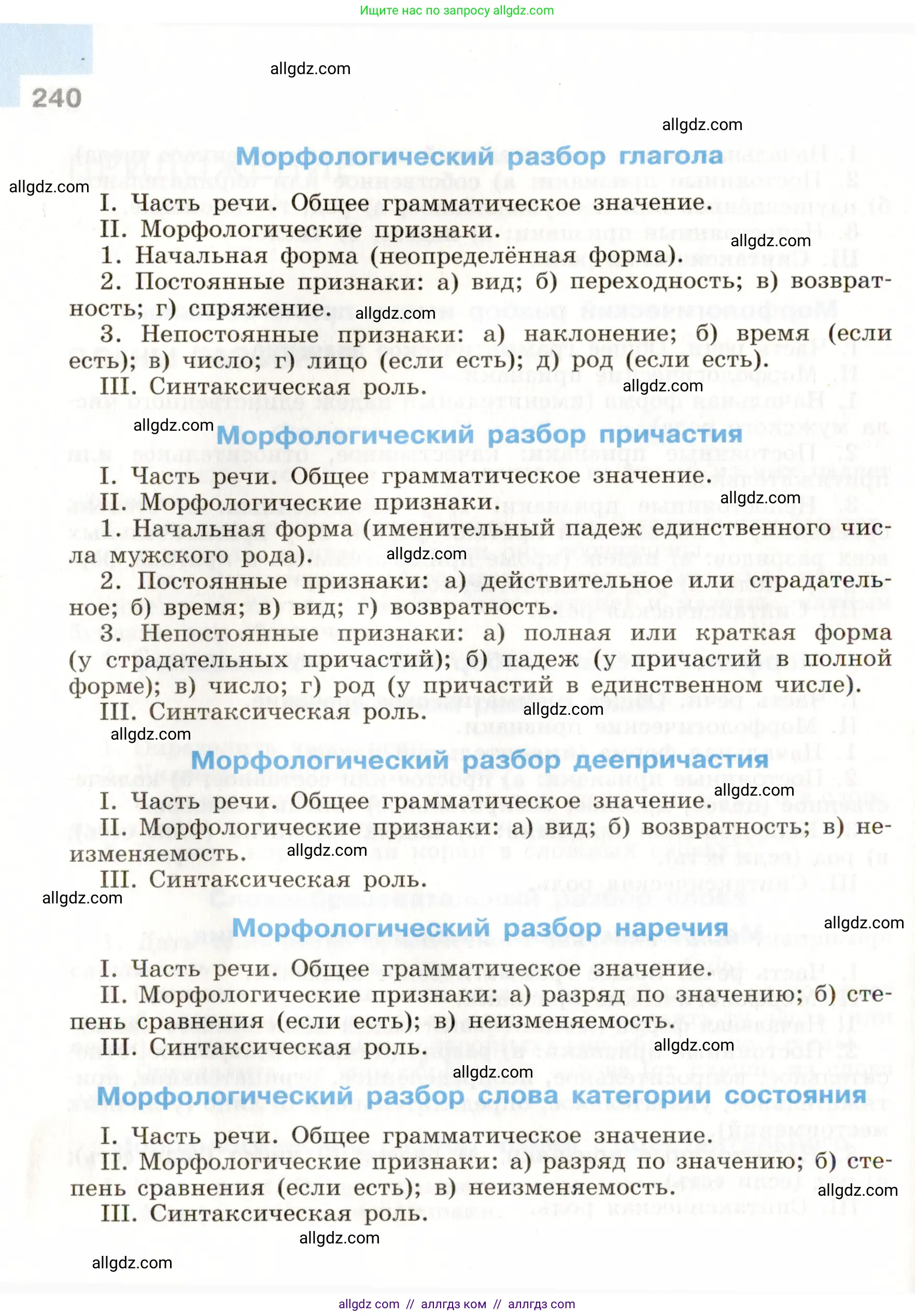 Русский язык, 9 класс Учебник, авторы: Бархударов Степан Григорьевич, Крючков Сергей Ефимович, Максимов Леонард Юрьевич, Чешко Лев Антонович, Николина Наталия Анатольевна, Мишина Клара Ивановна, Текучева Ирина Викторовна, Курцева Зоя Ивановна, Комиссарова Людмила Юрьевна, издательство Просвещение, Москва, 2023, салатового цвета, страница 240