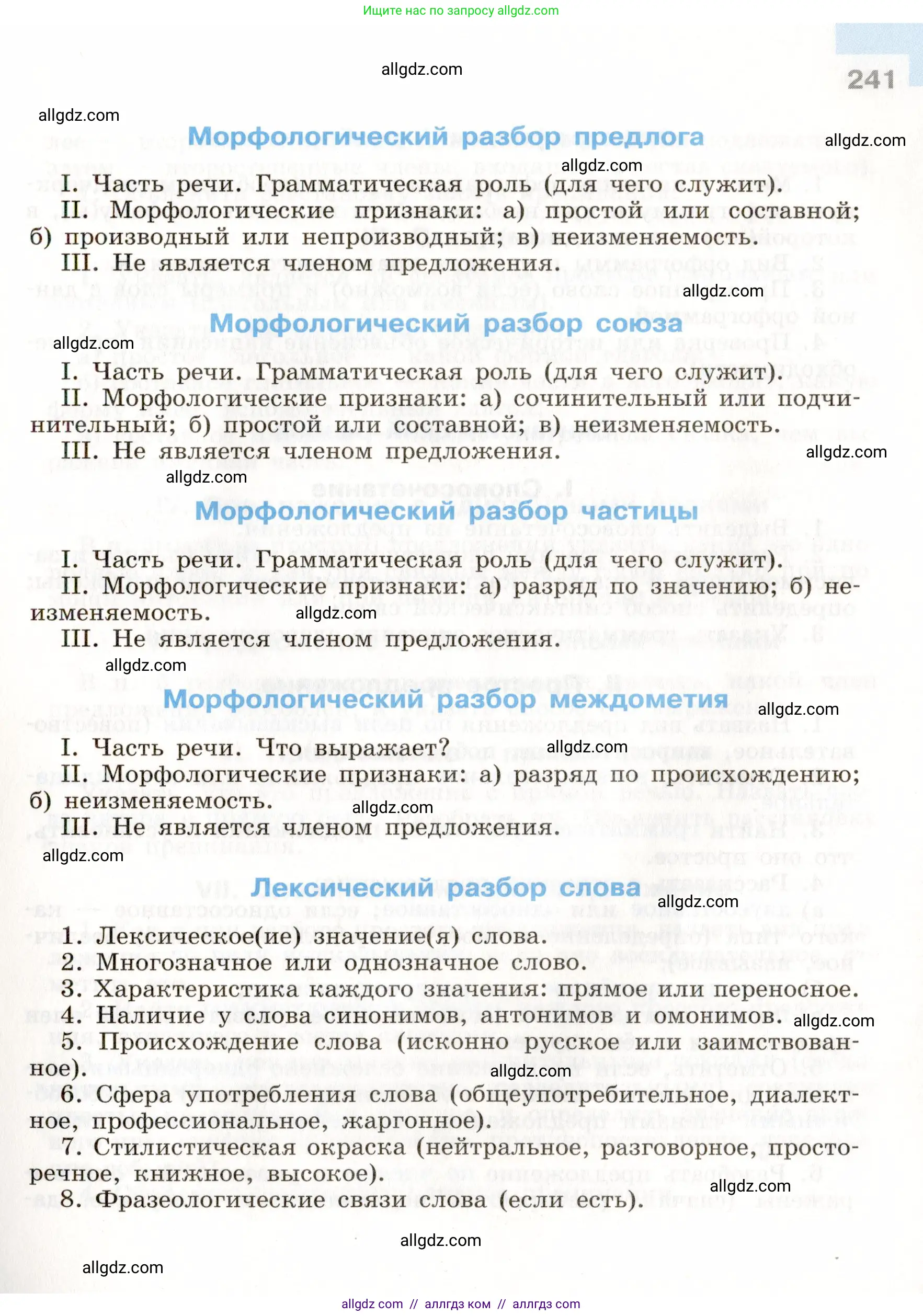 Русский язык, 9 класс Учебник, авторы: Бархударов Степан Григорьевич, Крючков Сергей Ефимович, Максимов Леонард Юрьевич, Чешко Лев Антонович, Николина Наталия Анатольевна, Мишина Клара Ивановна, Текучева Ирина Викторовна, Курцева Зоя Ивановна, Комиссарова Людмила Юрьевна, издательство Просвещение, Москва, 2023, салатового цвета, страница 241
