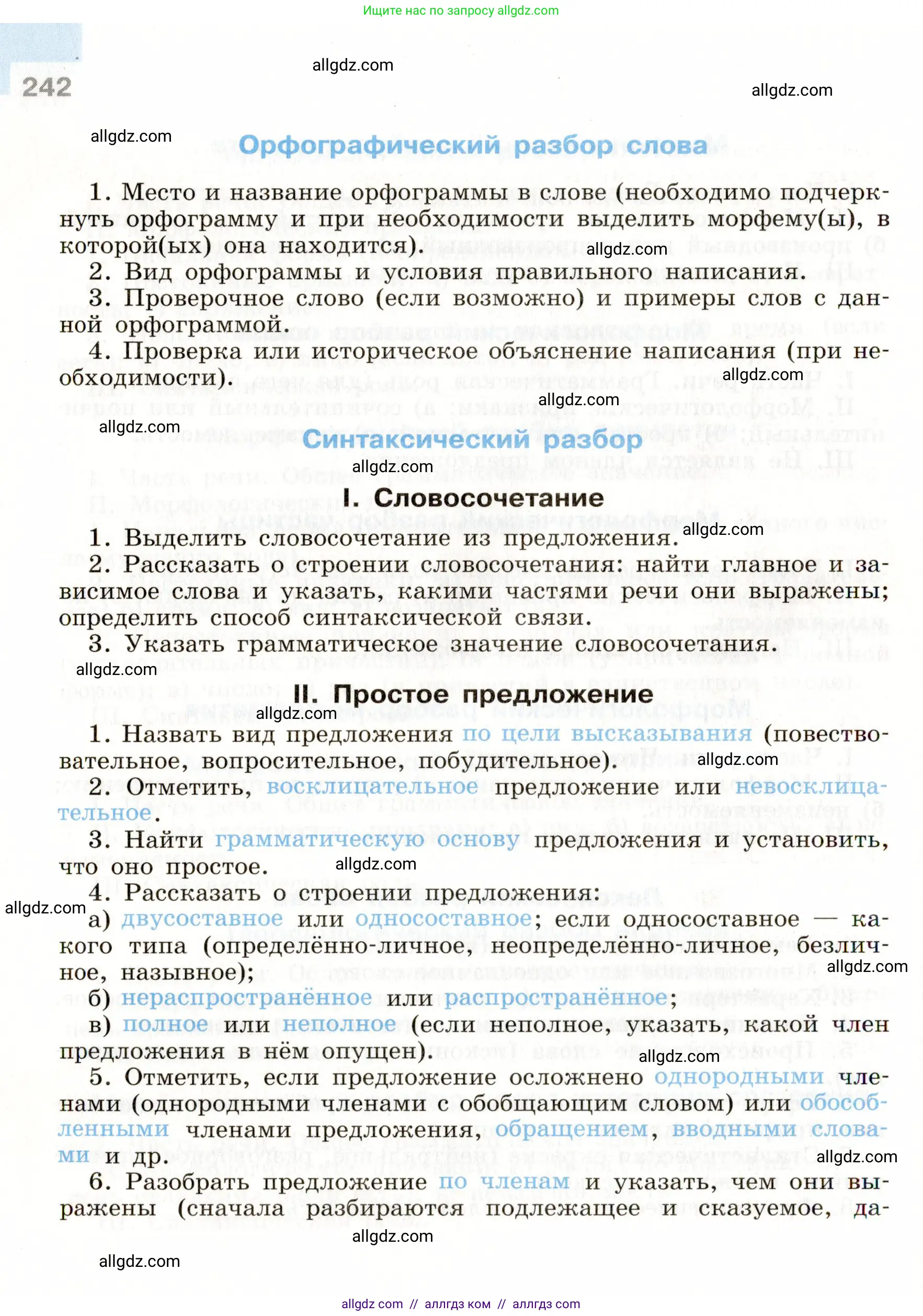 Русский язык, 9 класс Учебник, авторы: Бархударов Степан Григорьевич, Крючков Сергей Ефимович, Максимов Леонард Юрьевич, Чешко Лев Антонович, Николина Наталия Анатольевна, Мишина Клара Ивановна, Текучева Ирина Викторовна, Курцева Зоя Ивановна, Комиссарова Людмила Юрьевна, издательство Просвещение, Москва, 2023, салатового цвета, страница 242