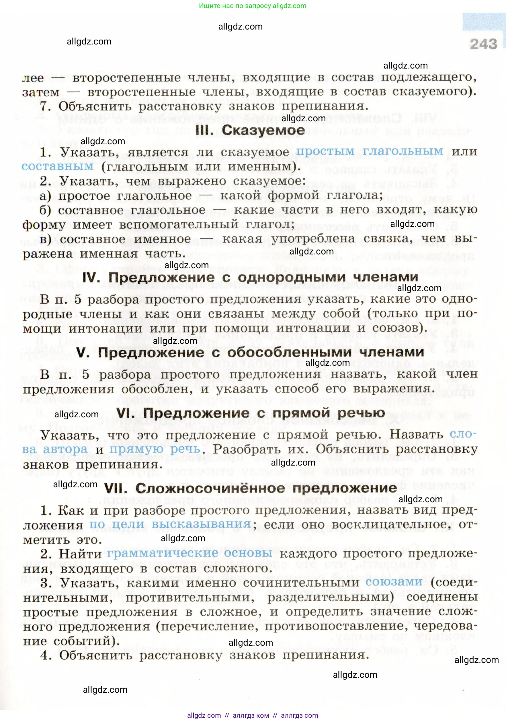 Русский язык, 9 класс Учебник, авторы: Бархударов Степан Григорьевич, Крючков Сергей Ефимович, Максимов Леонард Юрьевич, Чешко Лев Антонович, Николина Наталия Анатольевна, Мишина Клара Ивановна, Текучева Ирина Викторовна, Курцева Зоя Ивановна, Комиссарова Людмила Юрьевна, издательство Просвещение, Москва, 2023, салатового цвета, страница 243