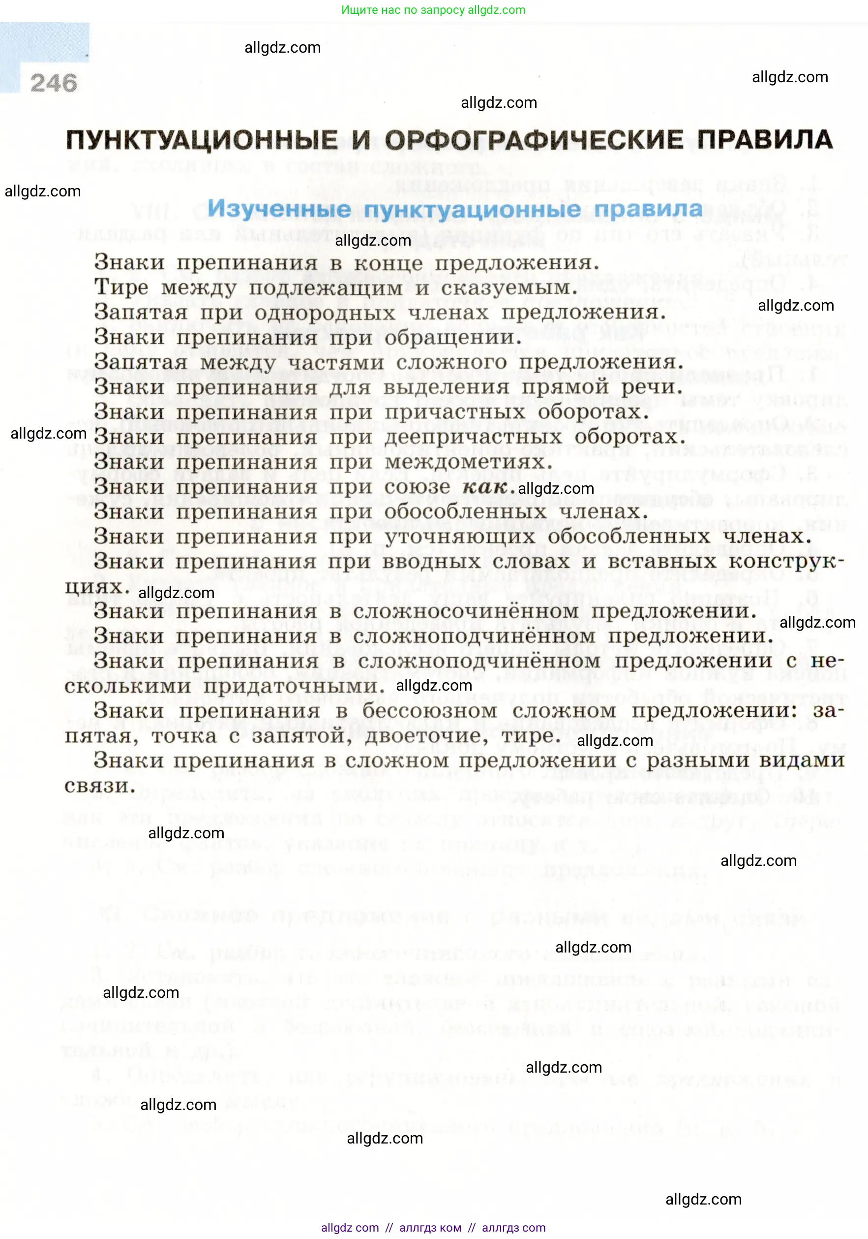 Русский язык, 9 класс Учебник, авторы: Бархударов Степан Григорьевич, Крючков Сергей Ефимович, Максимов Леонард Юрьевич, Чешко Лев Антонович, Николина Наталия Анатольевна, Мишина Клара Ивановна, Текучева Ирина Викторовна, Курцева Зоя Ивановна, Комиссарова Людмила Юрьевна, издательство Просвещение, Москва, 2023, салатового цвета, страница 246