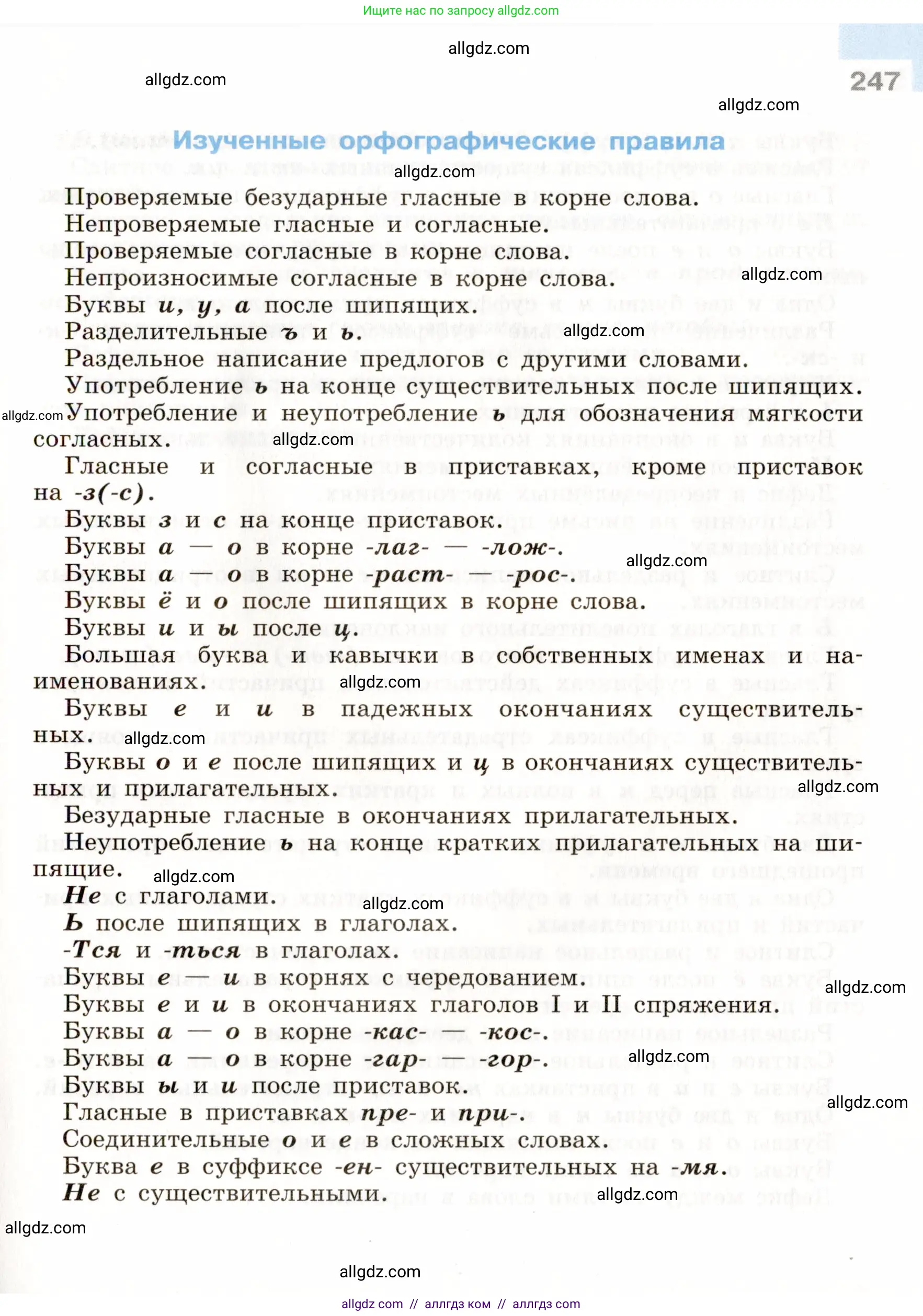 Русский язык, 9 класс Учебник, авторы: Бархударов Степан Григорьевич, Крючков Сергей Ефимович, Максимов Леонард Юрьевич, Чешко Лев Антонович, Николина Наталия Анатольевна, Мишина Клара Ивановна, Текучева Ирина Викторовна, Курцева Зоя Ивановна, Комиссарова Людмила Юрьевна, издательство Просвещение, Москва, 2023, салатового цвета, страница 247