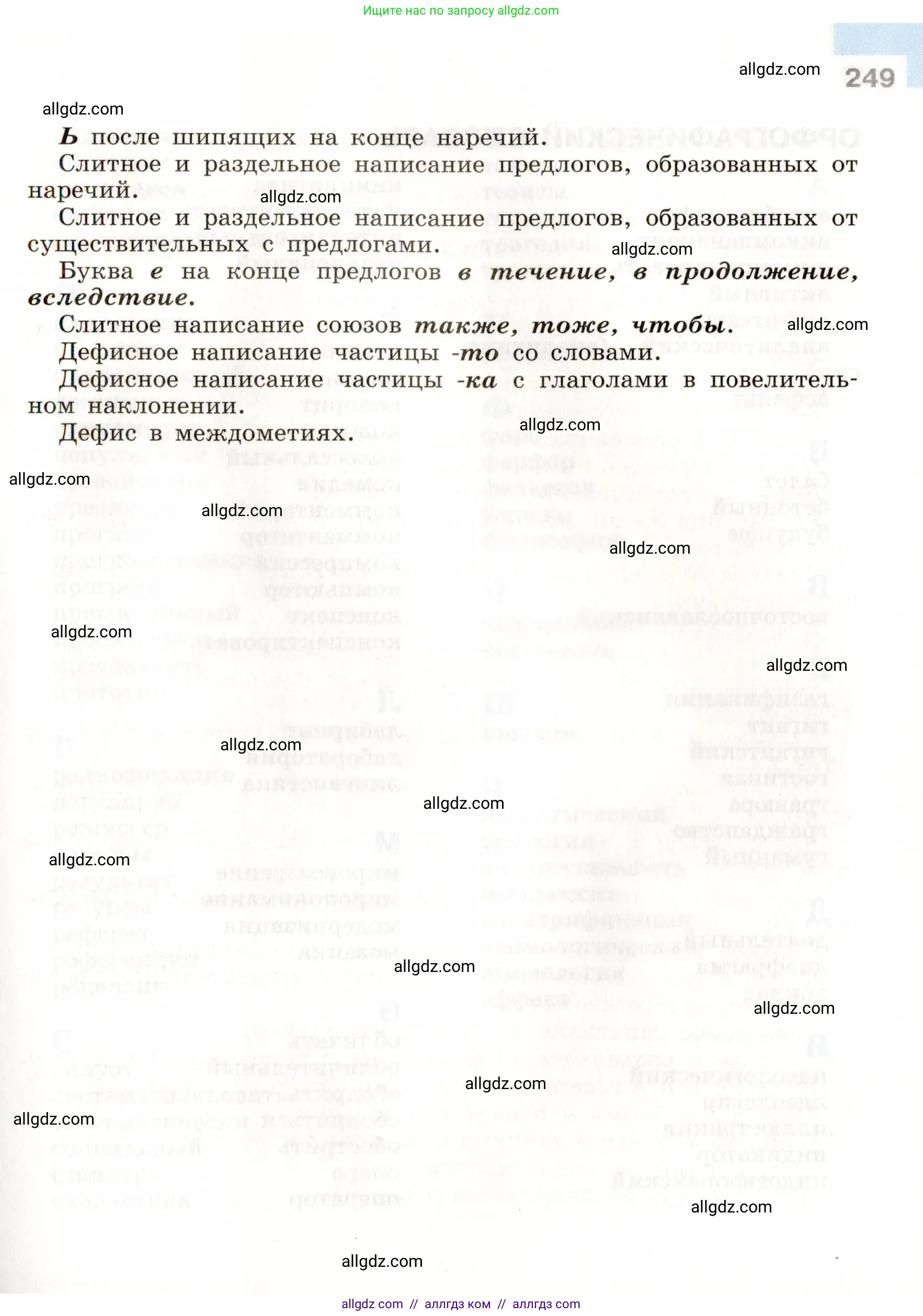 Русский язык, 9 класс Учебник, авторы: Бархударов Степан Григорьевич, Крючков Сергей Ефимович, Максимов Леонард Юрьевич, Чешко Лев Антонович, Николина Наталия Анатольевна, Мишина Клара Ивановна, Текучева Ирина Викторовна, Курцева Зоя Ивановна, Комиссарова Людмила Юрьевна, издательство Просвещение, Москва, 2023, салатового цвета, страница 249