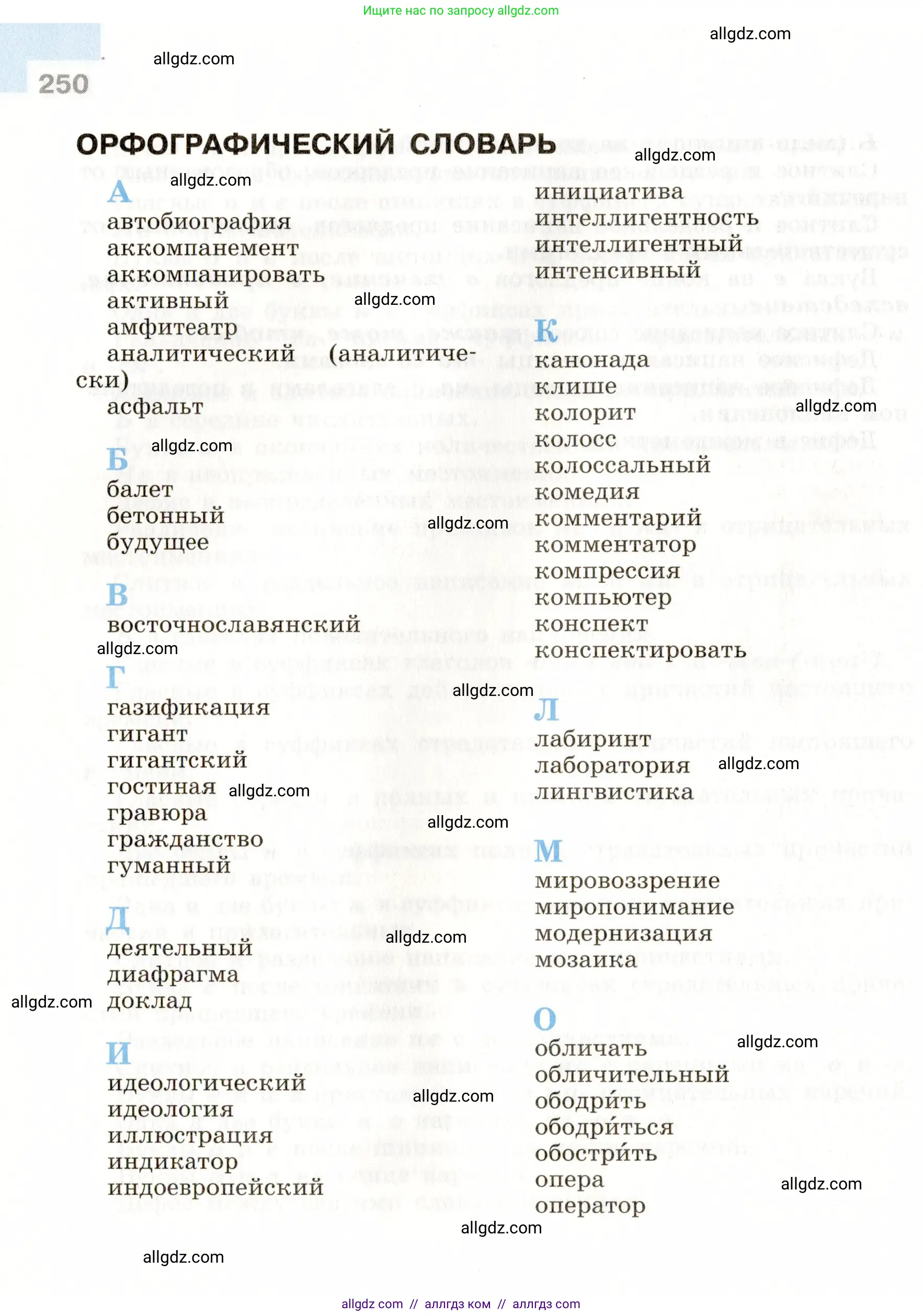 Русский язык, 9 класс Учебник, авторы: Бархударов Степан Григорьевич, Крючков Сергей Ефимович, Максимов Леонард Юрьевич, Чешко Лев Антонович, Николина Наталия Анатольевна, Мишина Клара Ивановна, Текучева Ирина Викторовна, Курцева Зоя Ивановна, Комиссарова Людмила Юрьевна, издательство Просвещение, Москва, 2023, салатового цвета, страница 250