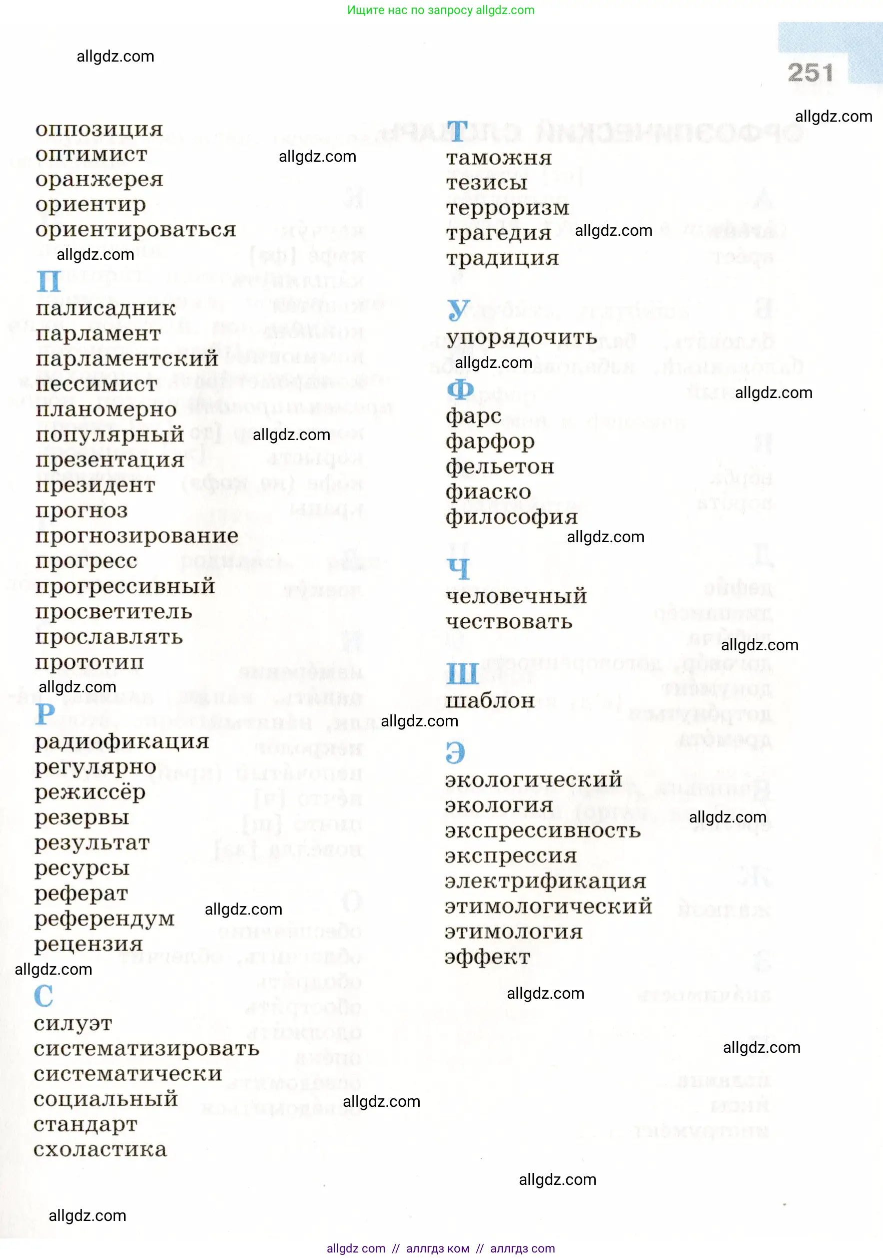 Русский язык, 9 класс Учебник, авторы: Бархударов Степан Григорьевич, Крючков Сергей Ефимович, Максимов Леонард Юрьевич, Чешко Лев Антонович, Николина Наталия Анатольевна, Мишина Клара Ивановна, Текучева Ирина Викторовна, Курцева Зоя Ивановна, Комиссарова Людмила Юрьевна, издательство Просвещение, Москва, 2023, салатового цвета, страница 251