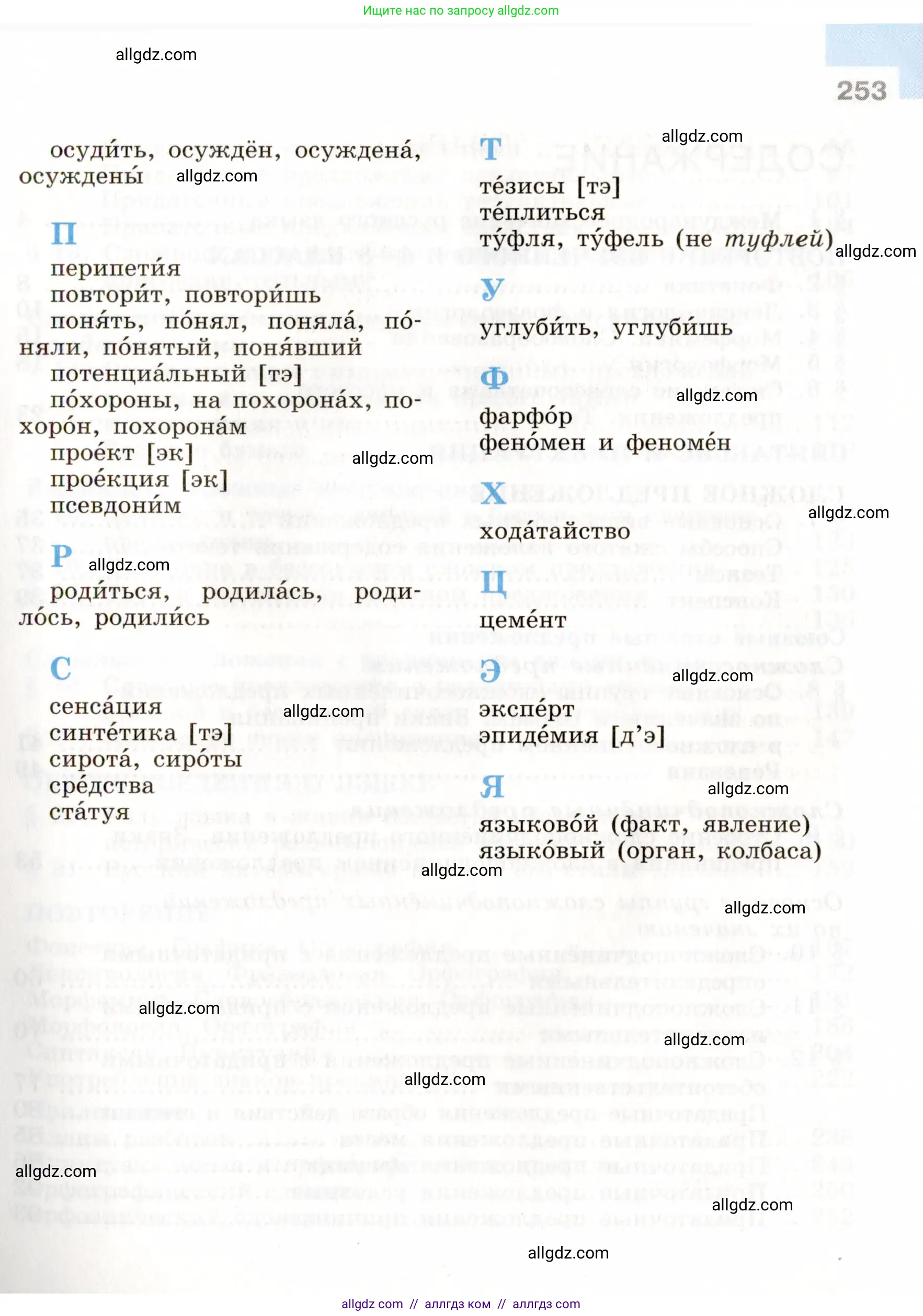 Русский язык, 9 класс Учебник, авторы: Бархударов Степан Григорьевич, Крючков Сергей Ефимович, Максимов Леонард Юрьевич, Чешко Лев Антонович, Николина Наталия Анатольевна, Мишина Клара Ивановна, Текучева Ирина Викторовна, Курцева Зоя Ивановна, Комиссарова Людмила Юрьевна, издательство Просвещение, Москва, 2023, салатового цвета, страница 253