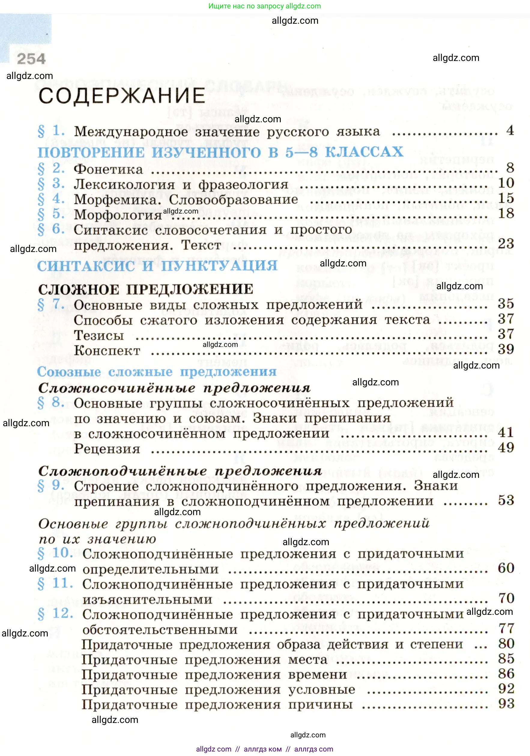 Русский язык, 9 класс Учебник, авторы: Бархударов Степан Григорьевич, Крючков Сергей Ефимович, Максимов Леонард Юрьевич, Чешко Лев Антонович, Николина Наталия Анатольевна, Мишина Клара Ивановна, Текучева Ирина Викторовна, Курцева Зоя Ивановна, Комиссарова Людмила Юрьевна, издательство Просвещение, Москва, 2023, салатового цвета, страница 254