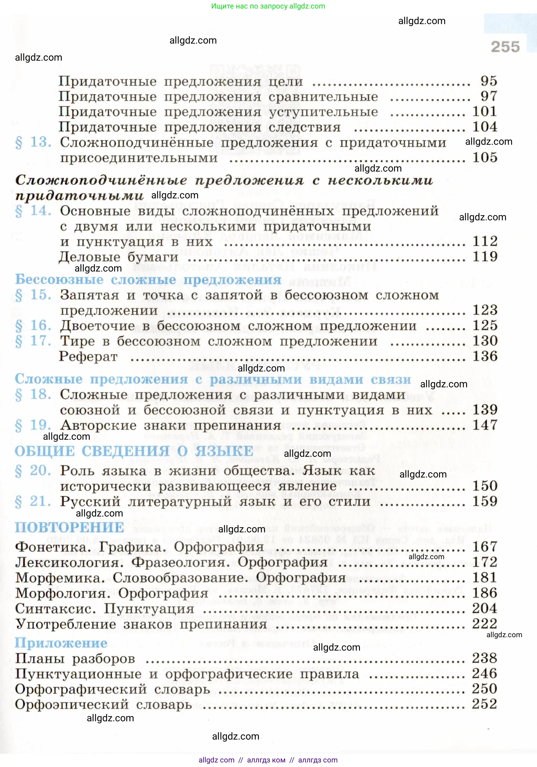 Русский язык, 9 класс Учебник, авторы: Бархударов Степан Григорьевич, Крючков Сергей Ефимович, Максимов Леонард Юрьевич, Чешко Лев Антонович, Николина Наталия Анатольевна, Мишина Клара Ивановна, Текучева Ирина Викторовна, Курцева Зоя Ивановна, Комиссарова Людмила Юрьевна, издательство Просвещение, Москва, 2023, салатового цвета, страница 255