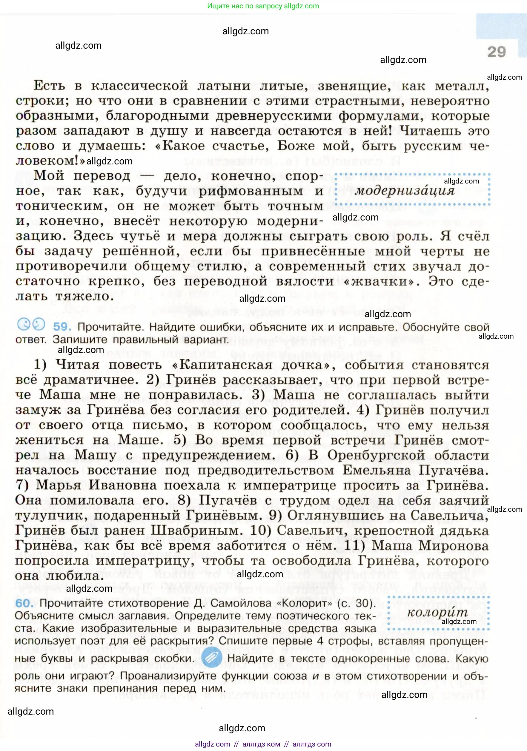 Русский язык, 9 класс Учебник, авторы: Бархударов Степан Григорьевич, Крючков Сергей Ефимович, Максимов Леонард Юрьевич, Чешко Лев Антонович, Николина Наталия Анатольевна, Мишина Клара Ивановна, Текучева Ирина Викторовна, Курцева Зоя Ивановна, Комиссарова Людмила Юрьевна, издательство Просвещение, Москва, 2023, салатового цвета, страница 29