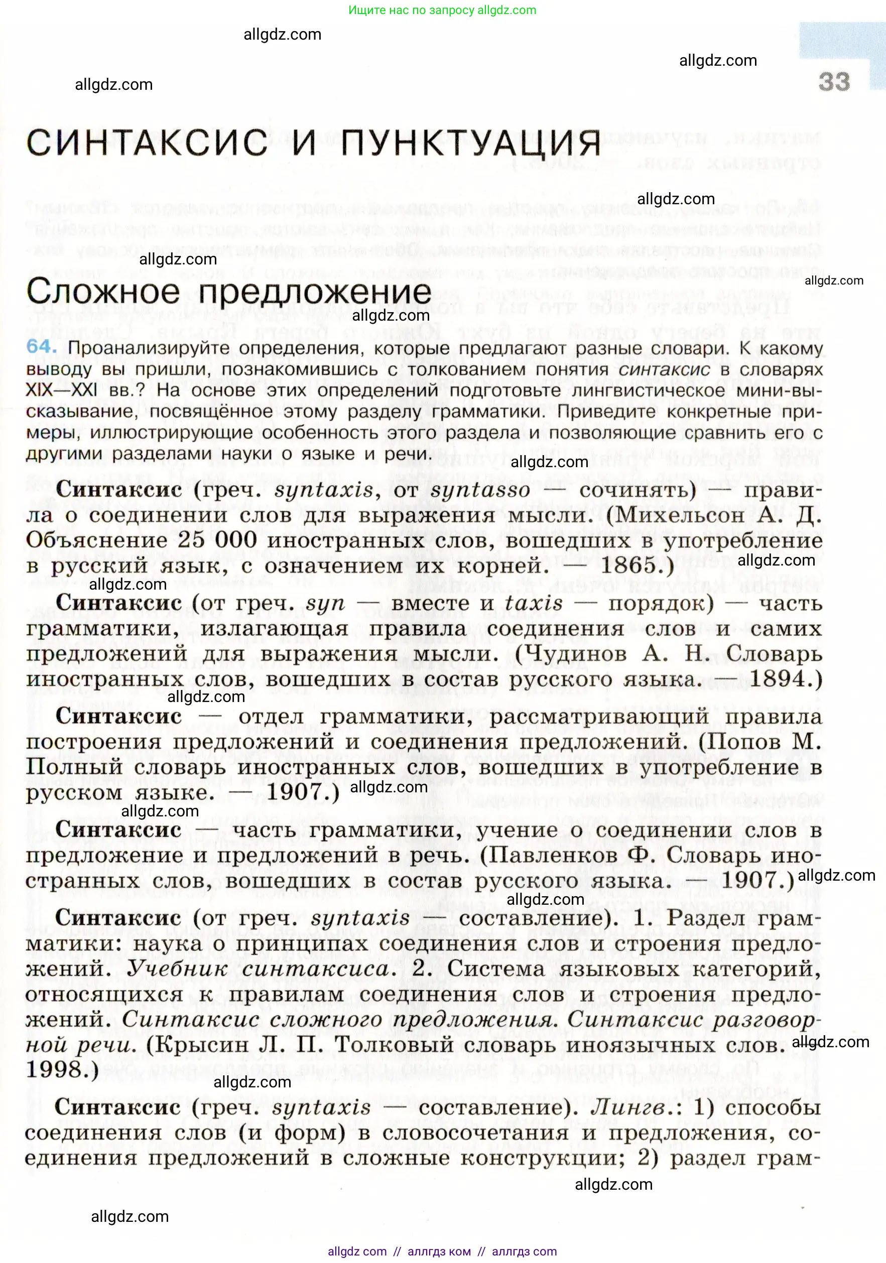 Русский язык, 9 класс Учебник, авторы: Бархударов Степан Григорьевич, Крючков Сергей Ефимович, Максимов Леонард Юрьевич, Чешко Лев Антонович, Николина Наталия Анатольевна, Мишина Клара Ивановна, Текучева Ирина Викторовна, Курцева Зоя Ивановна, Комиссарова Людмила Юрьевна, издательство Просвещение, Москва, 2023, салатового цвета, страница 33