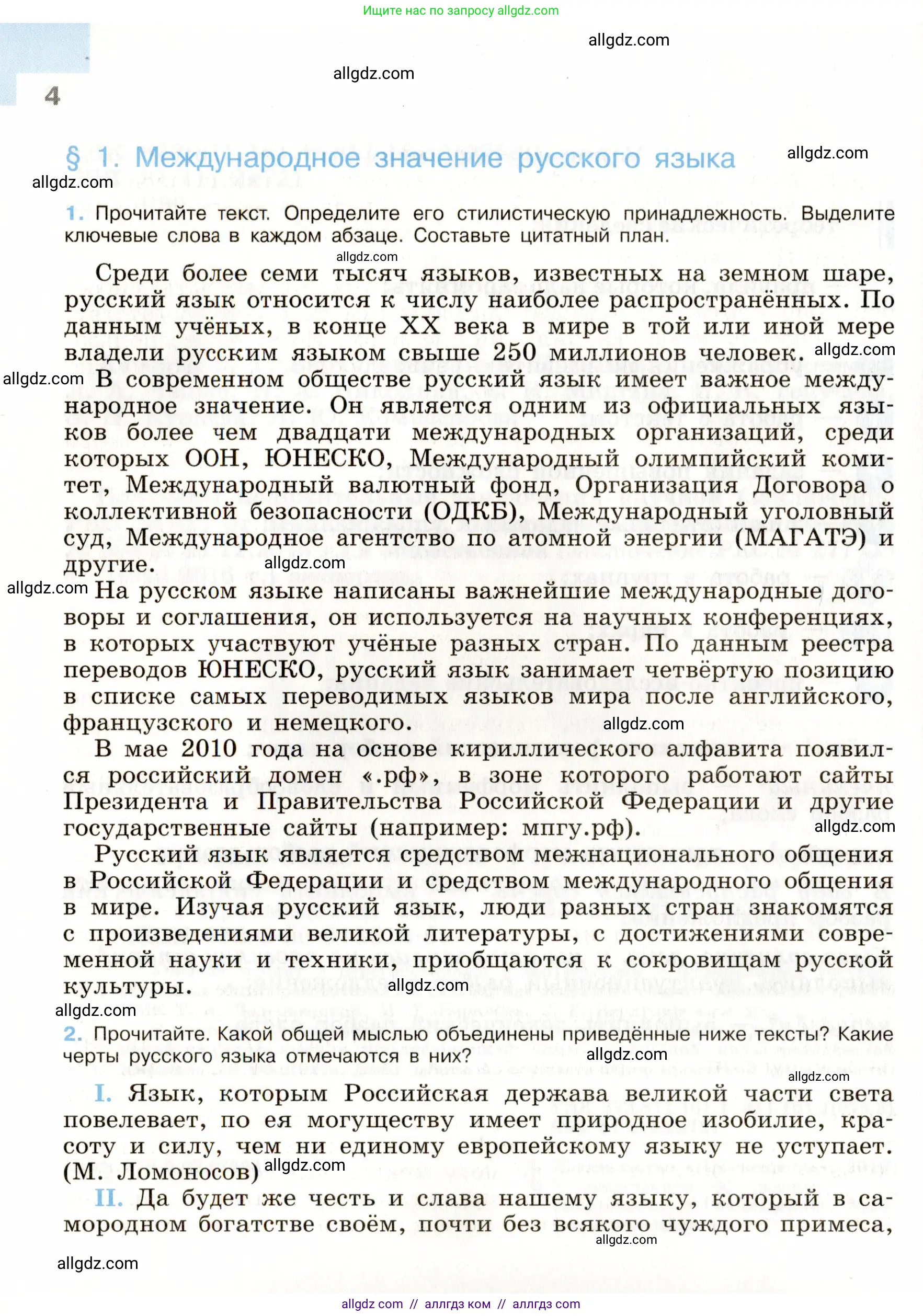 Русский язык, 9 класс Учебник, авторы: Бархударов Степан Григорьевич, Крючков Сергей Ефимович, Максимов Леонард Юрьевич, Чешко Лев Антонович, Николина Наталия Анатольевна, Мишина Клара Ивановна, Текучева Ирина Викторовна, Курцева Зоя Ивановна, Комиссарова Людмила Юрьевна, издательство Просвещение, Москва, 2023, салатового цвета, страница 4