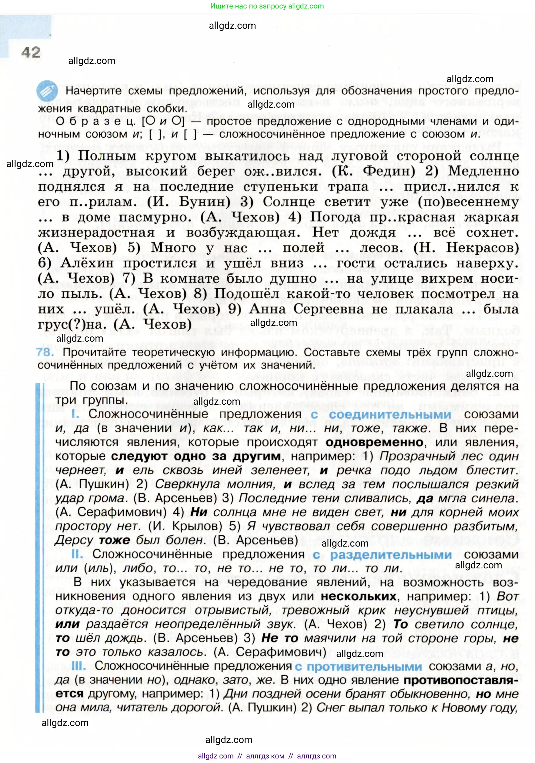 Русский язык, 9 класс Учебник, авторы: Бархударов Степан Григорьевич, Крючков Сергей Ефимович, Максимов Леонард Юрьевич, Чешко Лев Антонович, Николина Наталия Анатольевна, Мишина Клара Ивановна, Текучева Ирина Викторовна, Курцева Зоя Ивановна, Комиссарова Людмила Юрьевна, издательство Просвещение, Москва, 2023, салатового цвета, страница 42