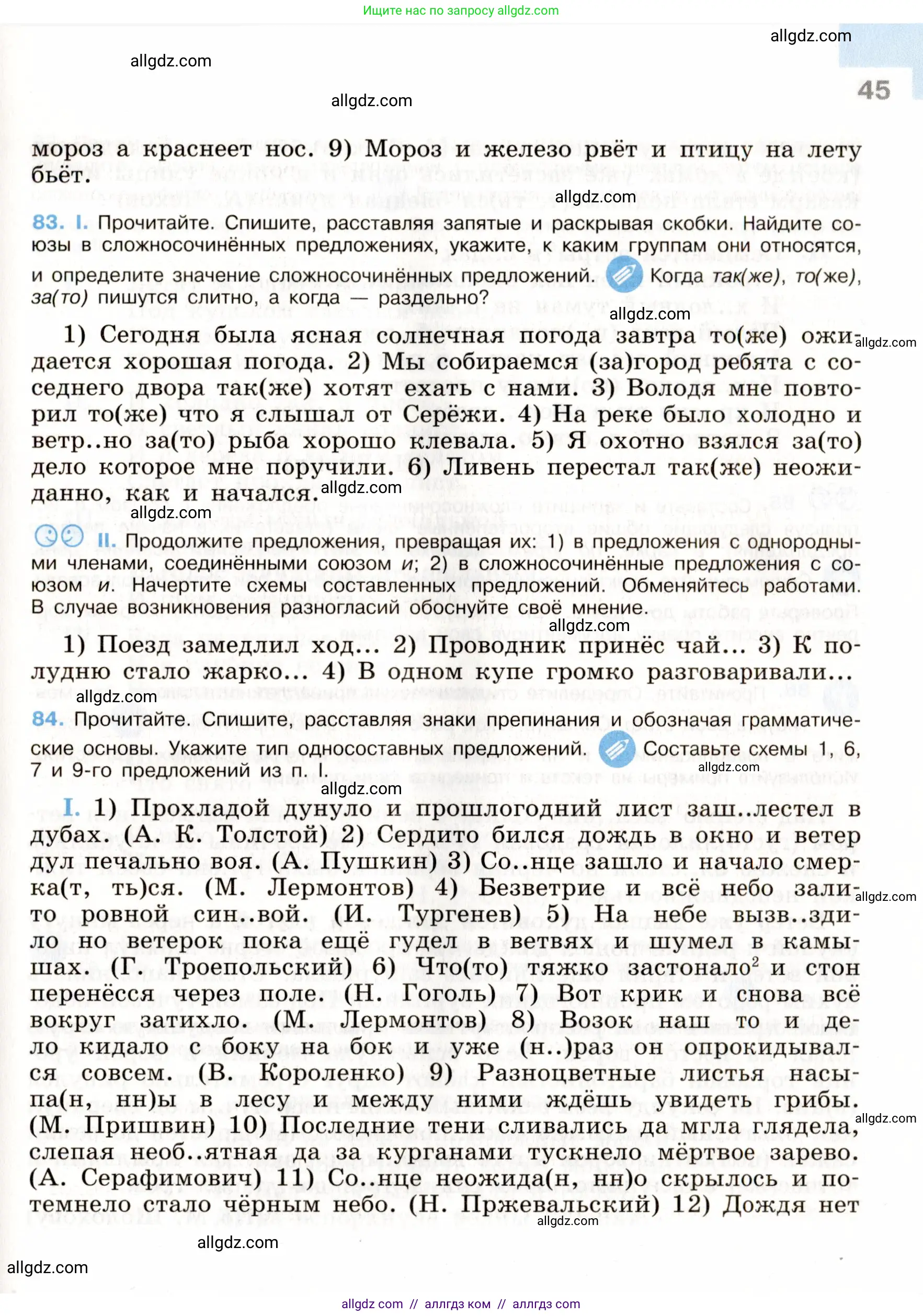 Русский язык, 9 класс Учебник, авторы: Бархударов Степан Григорьевич, Крючков Сергей Ефимович, Максимов Леонард Юрьевич, Чешко Лев Антонович, Николина Наталия Анатольевна, Мишина Клара Ивановна, Текучева Ирина Викторовна, Курцева Зоя Ивановна, Комиссарова Людмила Юрьевна, издательство Просвещение, Москва, 2023, салатового цвета, страница 45