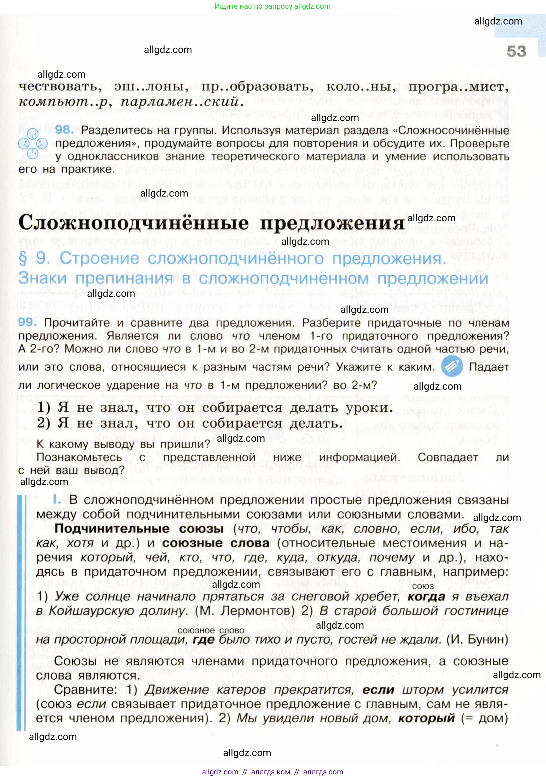 Русский язык, 9 класс Учебник, авторы: Бархударов Степан Григорьевич, Крючков Сергей Ефимович, Максимов Леонард Юрьевич, Чешко Лев Антонович, Николина Наталия Анатольевна, Мишина Клара Ивановна, Текучева Ирина Викторовна, Курцева Зоя Ивановна, Комиссарова Людмила Юрьевна, издательство Просвещение, Москва, 2023, салатового цвета, страница 53