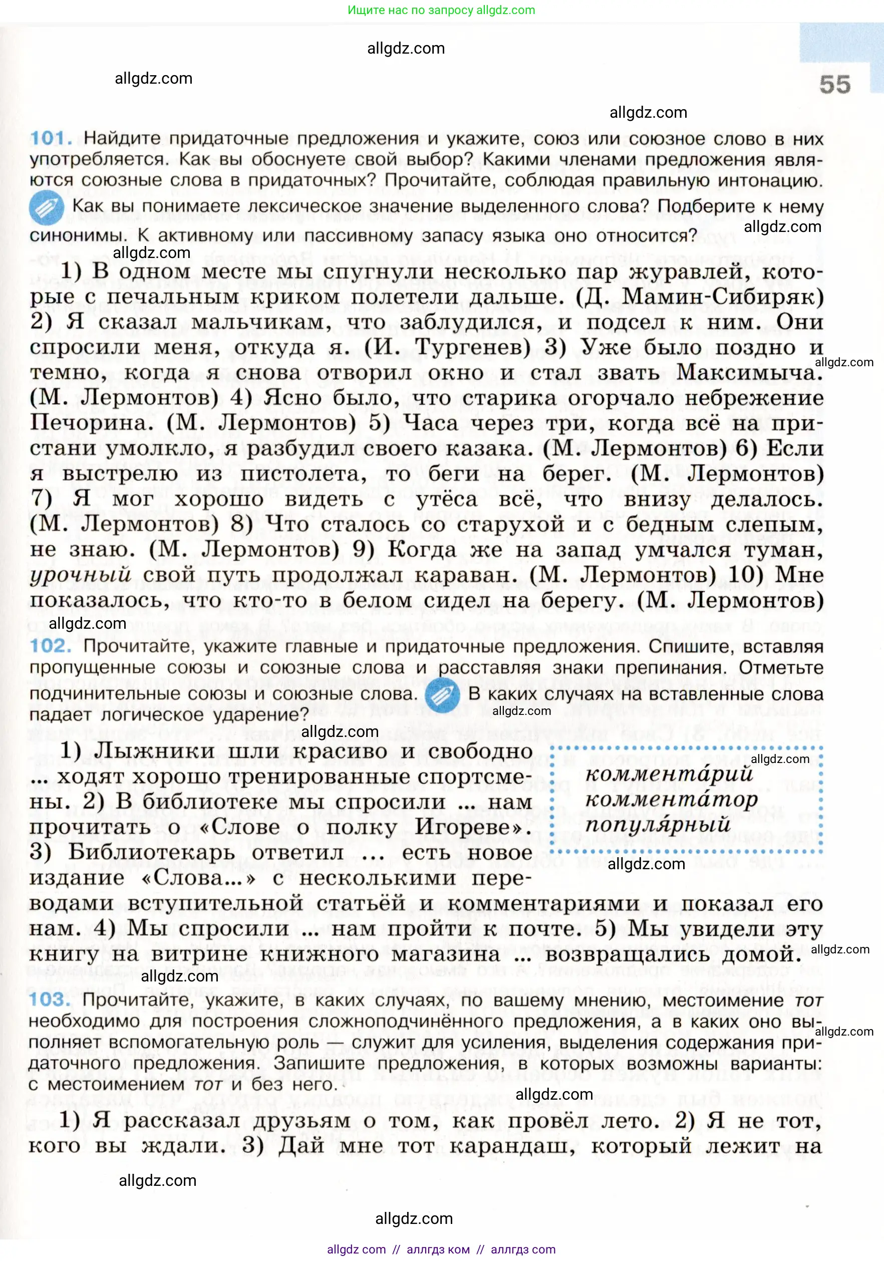 Русский язык, 9 класс Учебник, авторы: Бархударов Степан Григорьевич, Крючков Сергей Ефимович, Максимов Леонард Юрьевич, Чешко Лев Антонович, Николина Наталия Анатольевна, Мишина Клара Ивановна, Текучева Ирина Викторовна, Курцева Зоя Ивановна, Комиссарова Людмила Юрьевна, издательство Просвещение, Москва, 2023, салатового цвета, страница 55