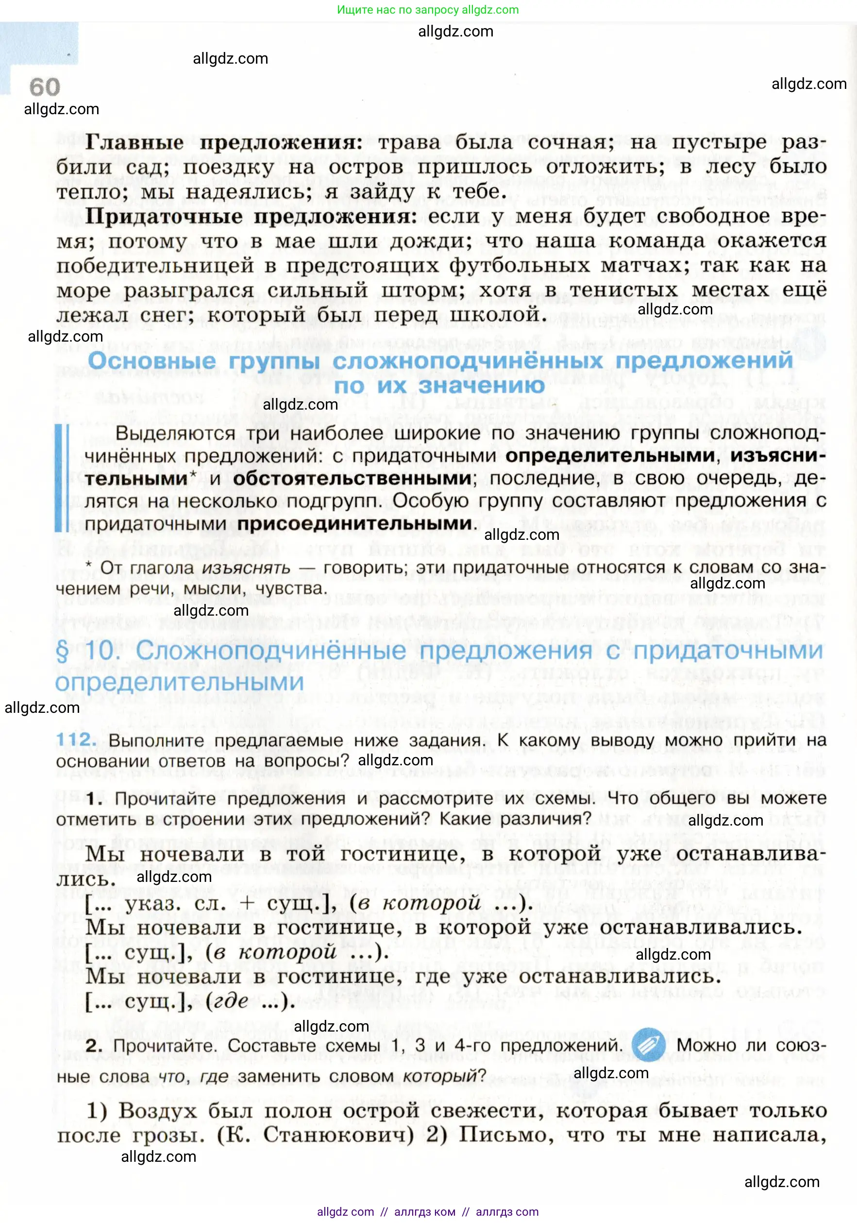 Русский язык, 9 класс Учебник, авторы: Бархударов Степан Григорьевич, Крючков Сергей Ефимович, Максимов Леонард Юрьевич, Чешко Лев Антонович, Николина Наталия Анатольевна, Мишина Клара Ивановна, Текучева Ирина Викторовна, Курцева Зоя Ивановна, Комиссарова Людмила Юрьевна, издательство Просвещение, Москва, 2023, салатового цвета, страница 60