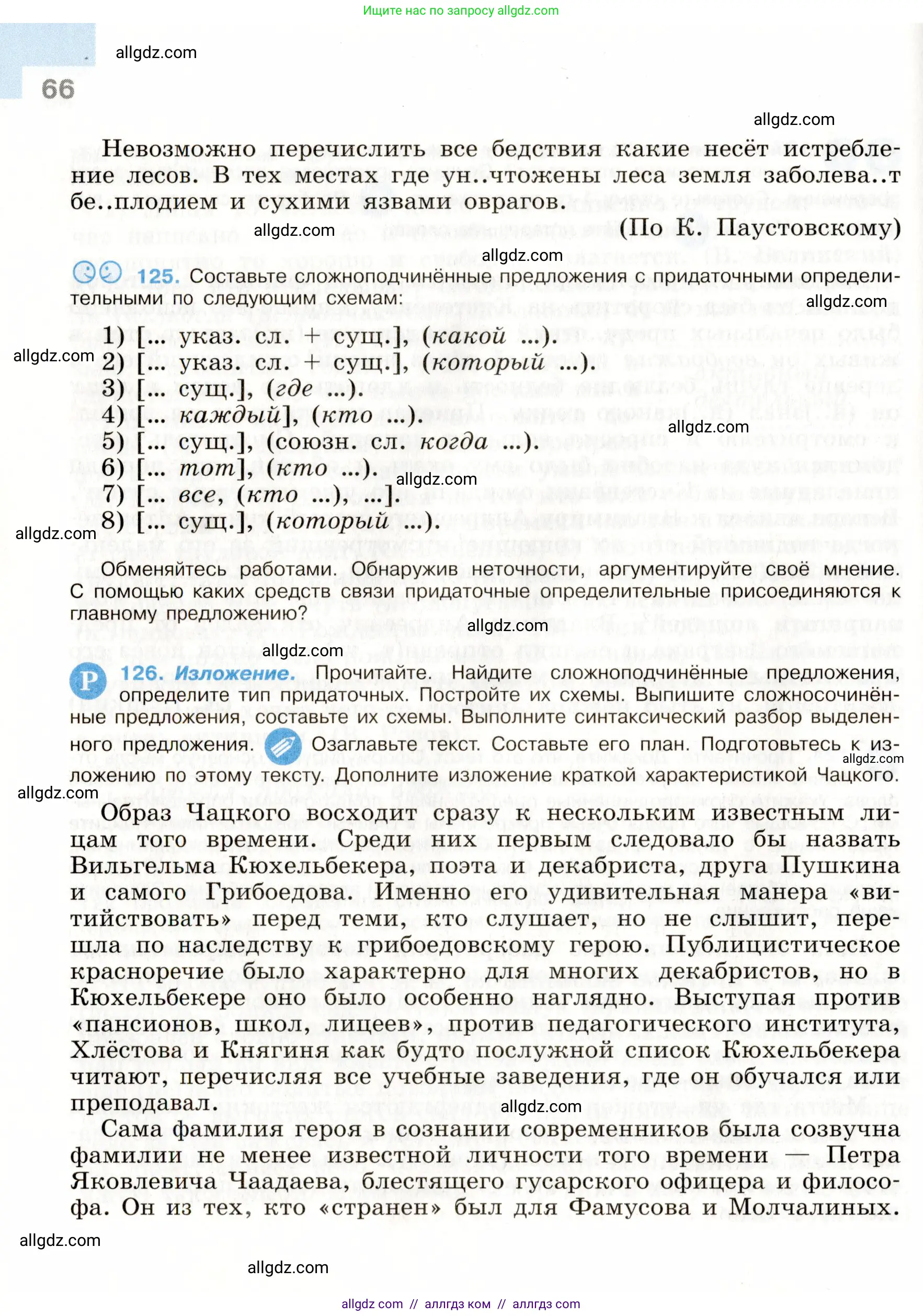 Русский язык, 9 класс Учебник, авторы: Бархударов Степан Григорьевич, Крючков Сергей Ефимович, Максимов Леонард Юрьевич, Чешко Лев Антонович, Николина Наталия Анатольевна, Мишина Клара Ивановна, Текучева Ирина Викторовна, Курцева Зоя Ивановна, Комиссарова Людмила Юрьевна, издательство Просвещение, Москва, 2023, салатового цвета, страница 66