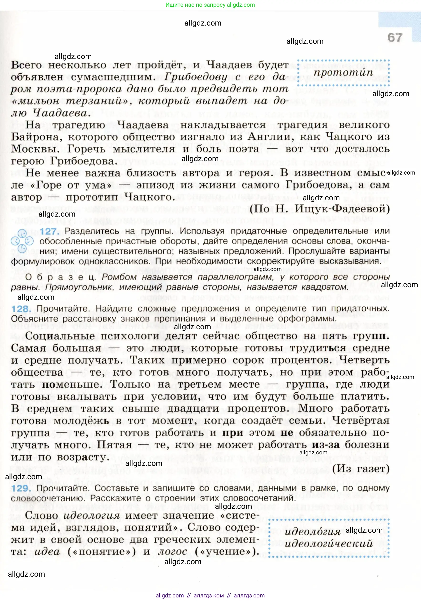 Русский язык, 9 класс Учебник, авторы: Бархударов Степан Григорьевич, Крючков Сергей Ефимович, Максимов Леонард Юрьевич, Чешко Лев Антонович, Николина Наталия Анатольевна, Мишина Клара Ивановна, Текучева Ирина Викторовна, Курцева Зоя Ивановна, Комиссарова Людмила Юрьевна, издательство Просвещение, Москва, 2023, салатового цвета, страница 67