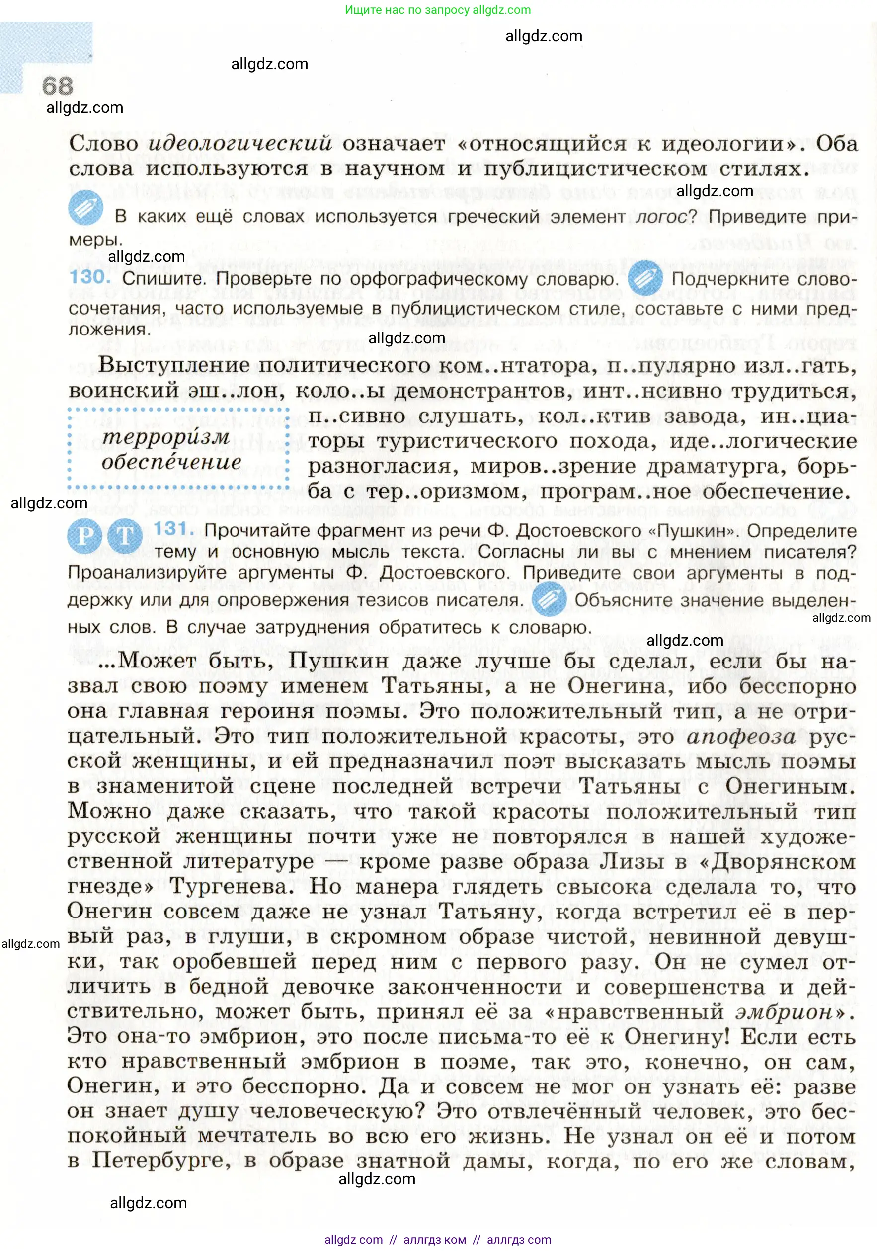 Русский язык, 9 класс Учебник, авторы: Бархударов Степан Григорьевич, Крючков Сергей Ефимович, Максимов Леонард Юрьевич, Чешко Лев Антонович, Николина Наталия Анатольевна, Мишина Клара Ивановна, Текучева Ирина Викторовна, Курцева Зоя Ивановна, Комиссарова Людмила Юрьевна, издательство Просвещение, Москва, 2023, салатового цвета, страница 68