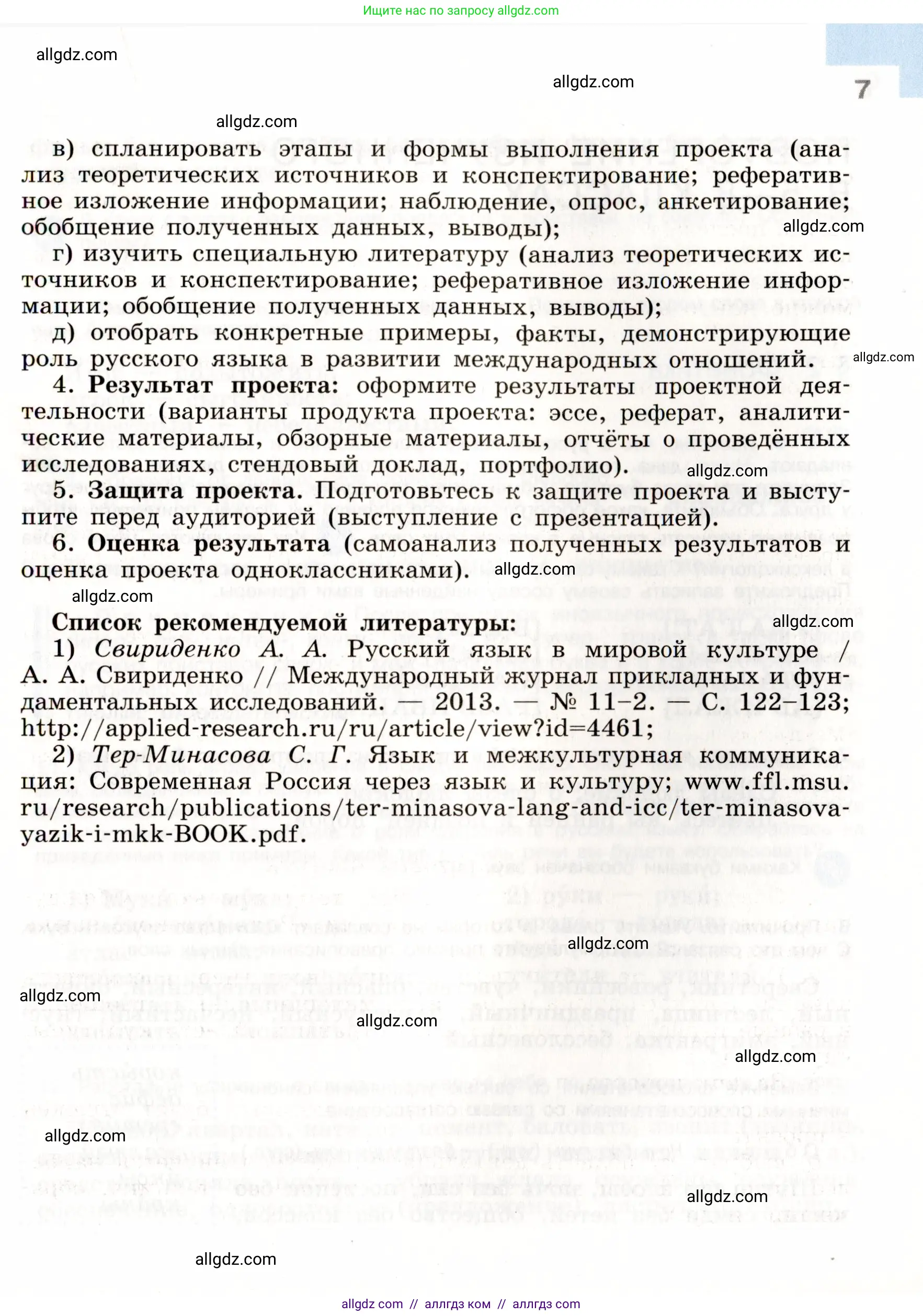 Русский язык, 9 класс Учебник, авторы: Бархударов Степан Григорьевич, Крючков Сергей Ефимович, Максимов Леонард Юрьевич, Чешко Лев Антонович, Николина Наталия Анатольевна, Мишина Клара Ивановна, Текучева Ирина Викторовна, Курцева Зоя Ивановна, Комиссарова Людмила Юрьевна, издательство Просвещение, Москва, 2023, салатового цвета, страница 7