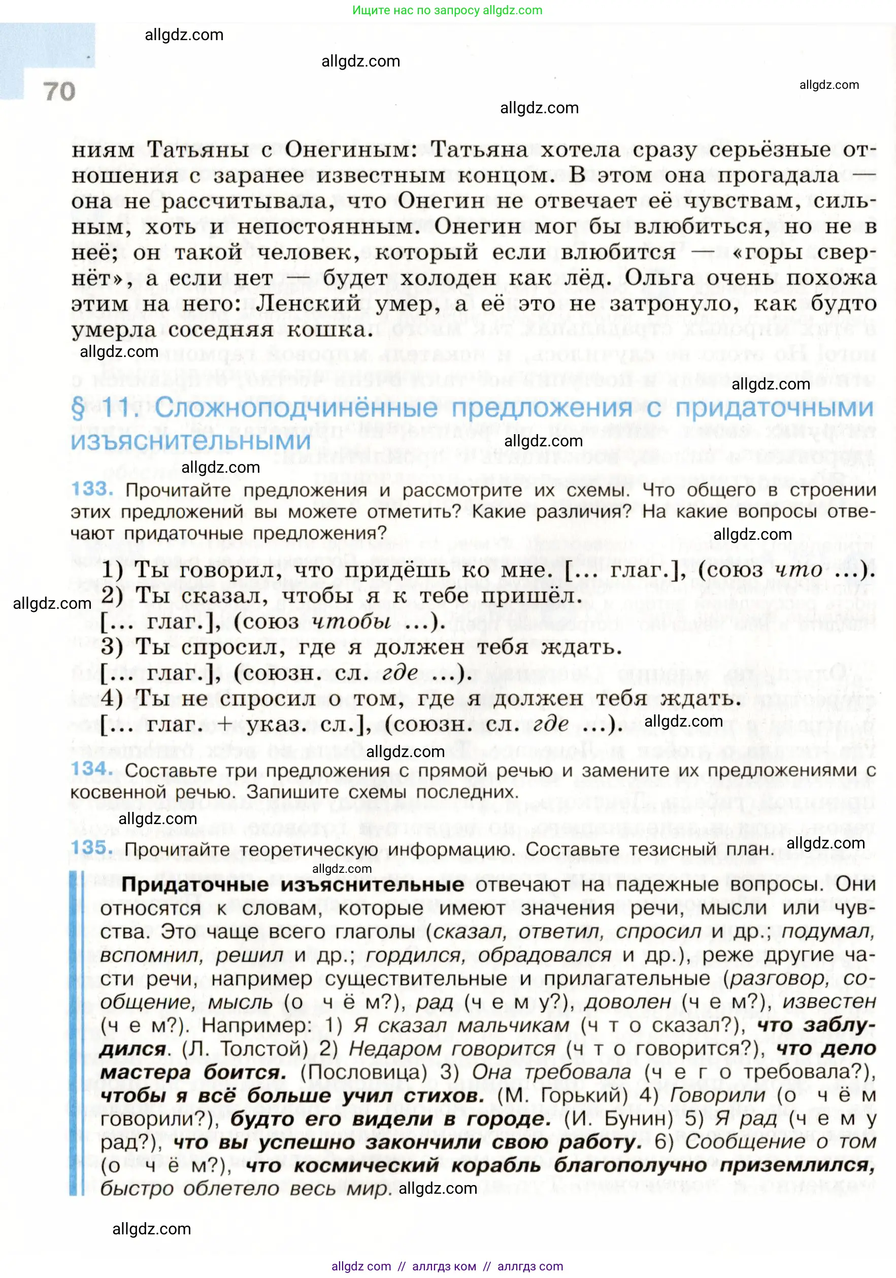 Русский язык, 9 класс Учебник, авторы: Бархударов Степан Григорьевич, Крючков Сергей Ефимович, Максимов Леонард Юрьевич, Чешко Лев Антонович, Николина Наталия Анатольевна, Мишина Клара Ивановна, Текучева Ирина Викторовна, Курцева Зоя Ивановна, Комиссарова Людмила Юрьевна, издательство Просвещение, Москва, 2023, салатового цвета, страница 70
