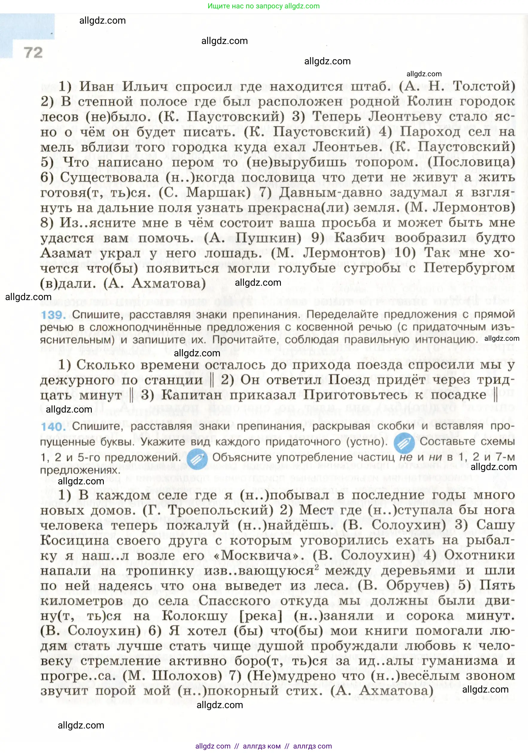 Русский язык, 9 класс Учебник, авторы: Бархударов Степан Григорьевич, Крючков Сергей Ефимович, Максимов Леонард Юрьевич, Чешко Лев Антонович, Николина Наталия Анатольевна, Мишина Клара Ивановна, Текучева Ирина Викторовна, Курцева Зоя Ивановна, Комиссарова Людмила Юрьевна, издательство Просвещение, Москва, 2023, салатового цвета, страница 72