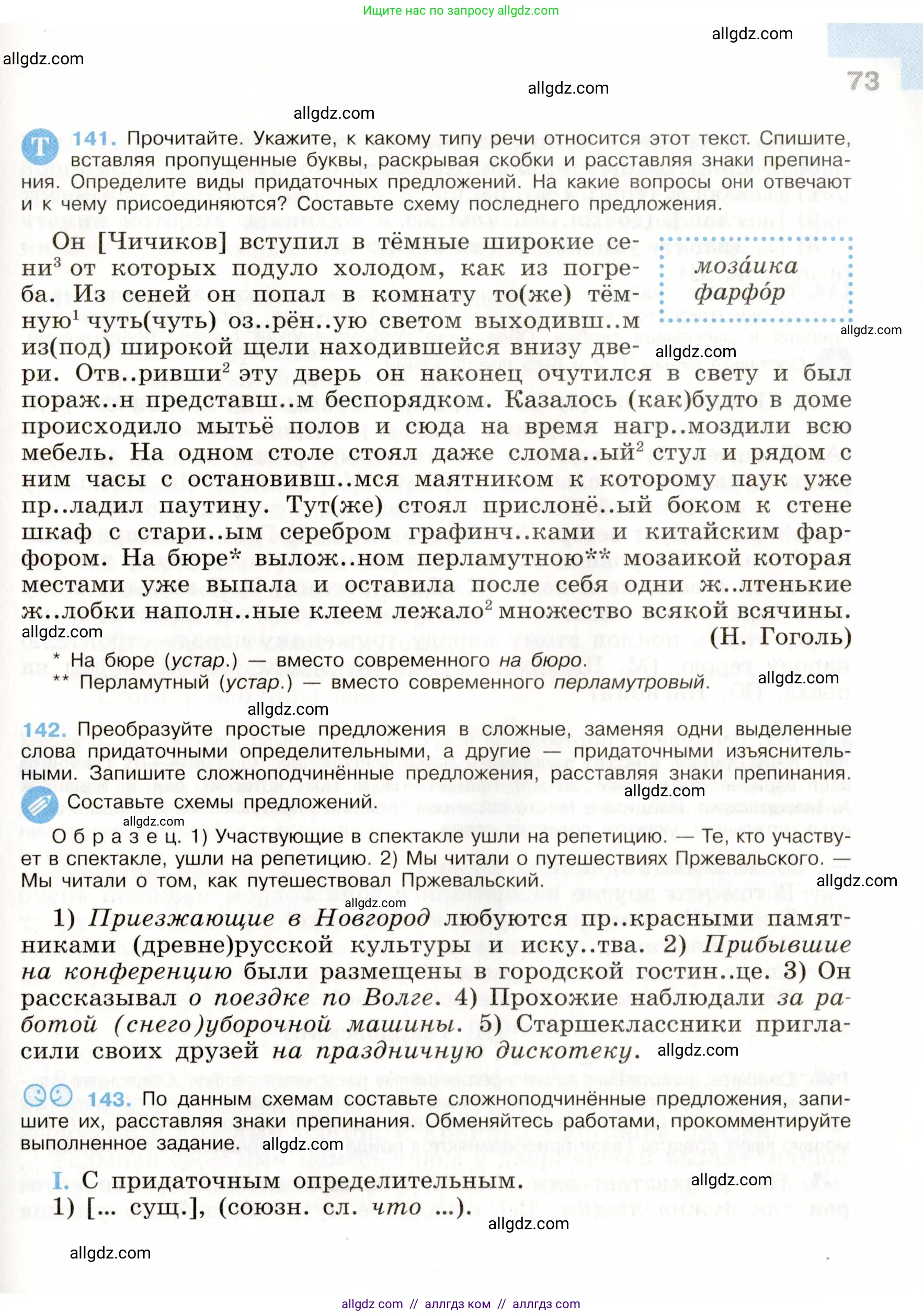 Русский язык, 9 класс Учебник, авторы: Бархударов Степан Григорьевич, Крючков Сергей Ефимович, Максимов Леонард Юрьевич, Чешко Лев Антонович, Николина Наталия Анатольевна, Мишина Клара Ивановна, Текучева Ирина Викторовна, Курцева Зоя Ивановна, Комиссарова Людмила Юрьевна, издательство Просвещение, Москва, 2023, салатового цвета, страница 73