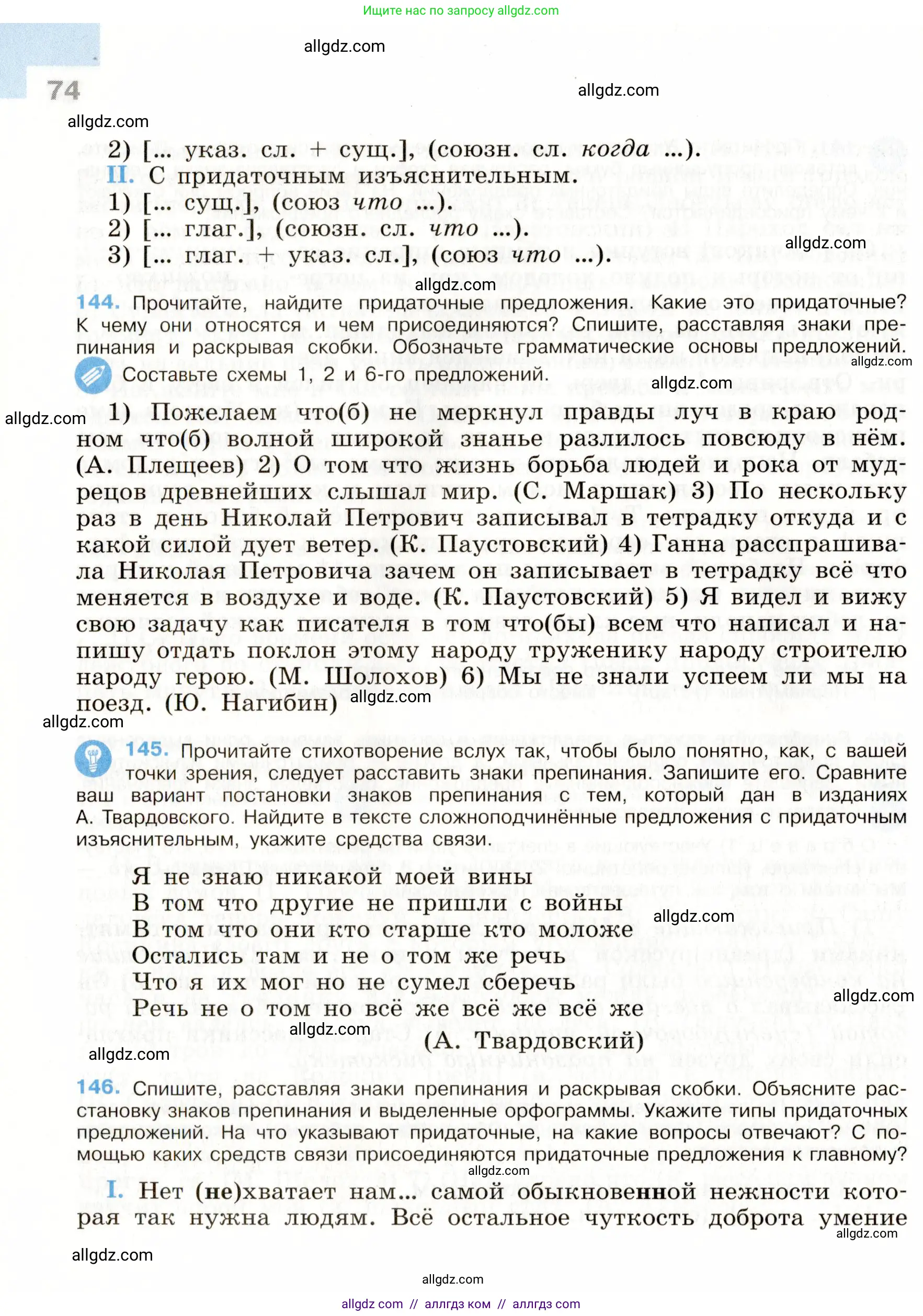 Русский язык, 9 класс Учебник, авторы: Бархударов Степан Григорьевич, Крючков Сергей Ефимович, Максимов Леонард Юрьевич, Чешко Лев Антонович, Николина Наталия Анатольевна, Мишина Клара Ивановна, Текучева Ирина Викторовна, Курцева Зоя Ивановна, Комиссарова Людмила Юрьевна, издательство Просвещение, Москва, 2023, салатового цвета, страница 74