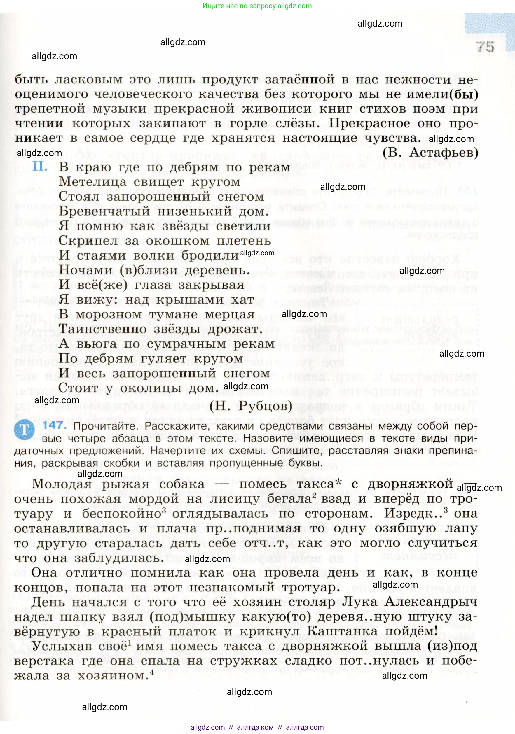 Русский язык, 9 класс Учебник, авторы: Бархударов Степан Григорьевич, Крючков Сергей Ефимович, Максимов Леонард Юрьевич, Чешко Лев Антонович, Николина Наталия Анатольевна, Мишина Клара Ивановна, Текучева Ирина Викторовна, Курцева Зоя Ивановна, Комиссарова Людмила Юрьевна, издательство Просвещение, Москва, 2023, салатового цвета, страница 75