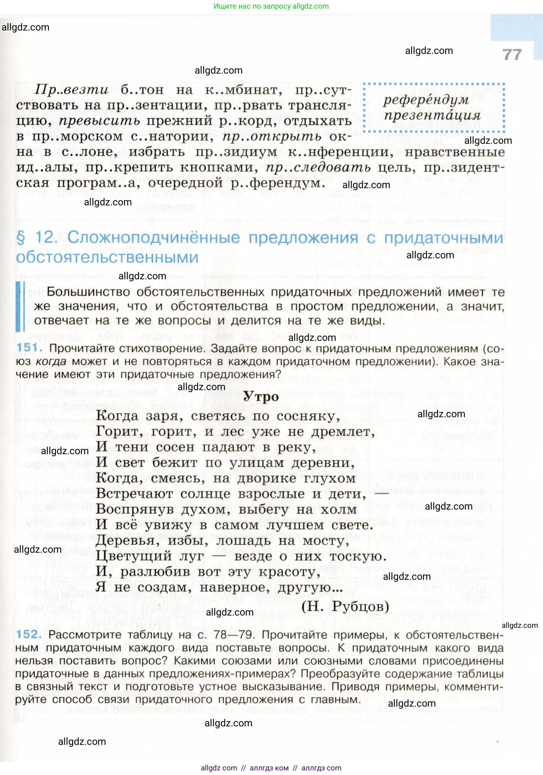 Русский язык, 9 класс Учебник, авторы: Бархударов Степан Григорьевич, Крючков Сергей Ефимович, Максимов Леонард Юрьевич, Чешко Лев Антонович, Николина Наталия Анатольевна, Мишина Клара Ивановна, Текучева Ирина Викторовна, Курцева Зоя Ивановна, Комиссарова Людмила Юрьевна, издательство Просвещение, Москва, 2023, салатового цвета, страница 77
