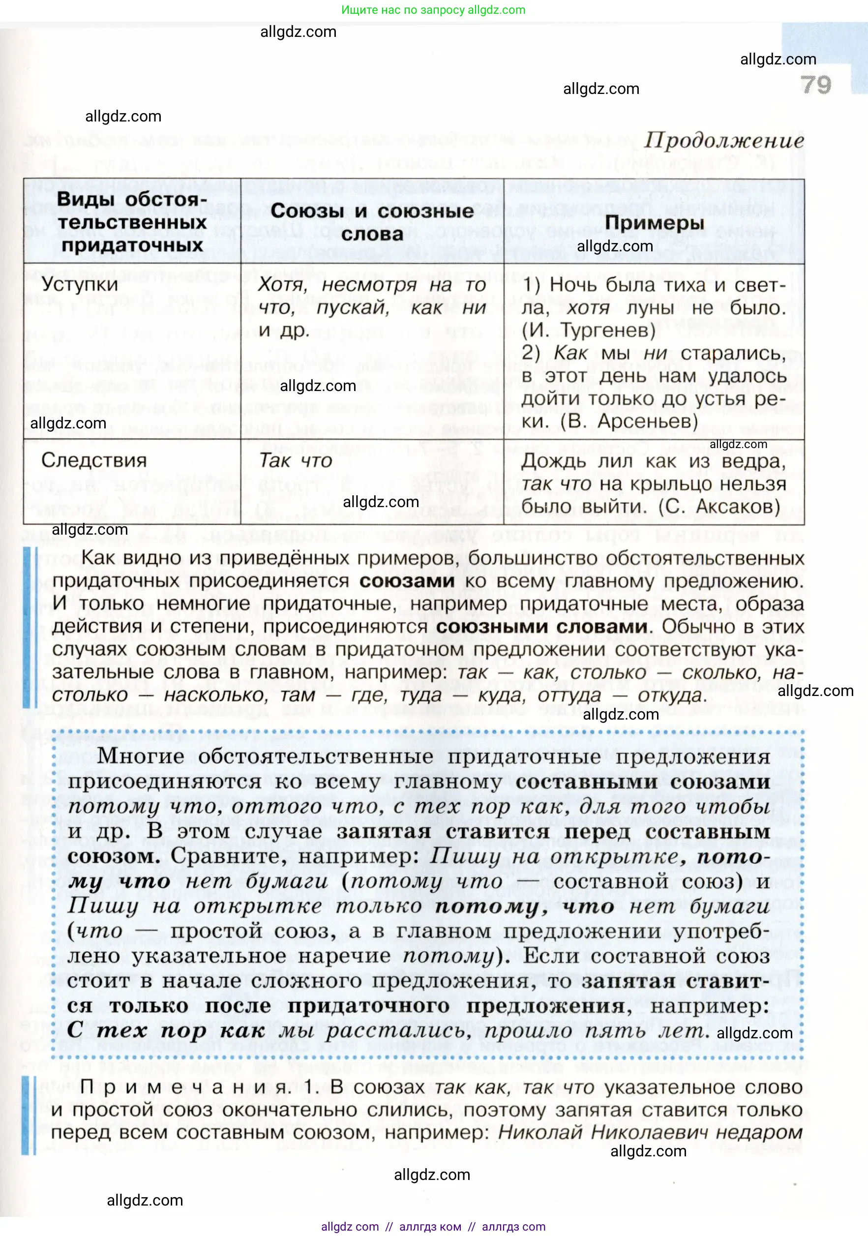 Русский язык, 9 класс Учебник, авторы: Бархударов Степан Григорьевич, Крючков Сергей Ефимович, Максимов Леонард Юрьевич, Чешко Лев Антонович, Николина Наталия Анатольевна, Мишина Клара Ивановна, Текучева Ирина Викторовна, Курцева Зоя Ивановна, Комиссарова Людмила Юрьевна, издательство Просвещение, Москва, 2023, салатового цвета, страница 79
