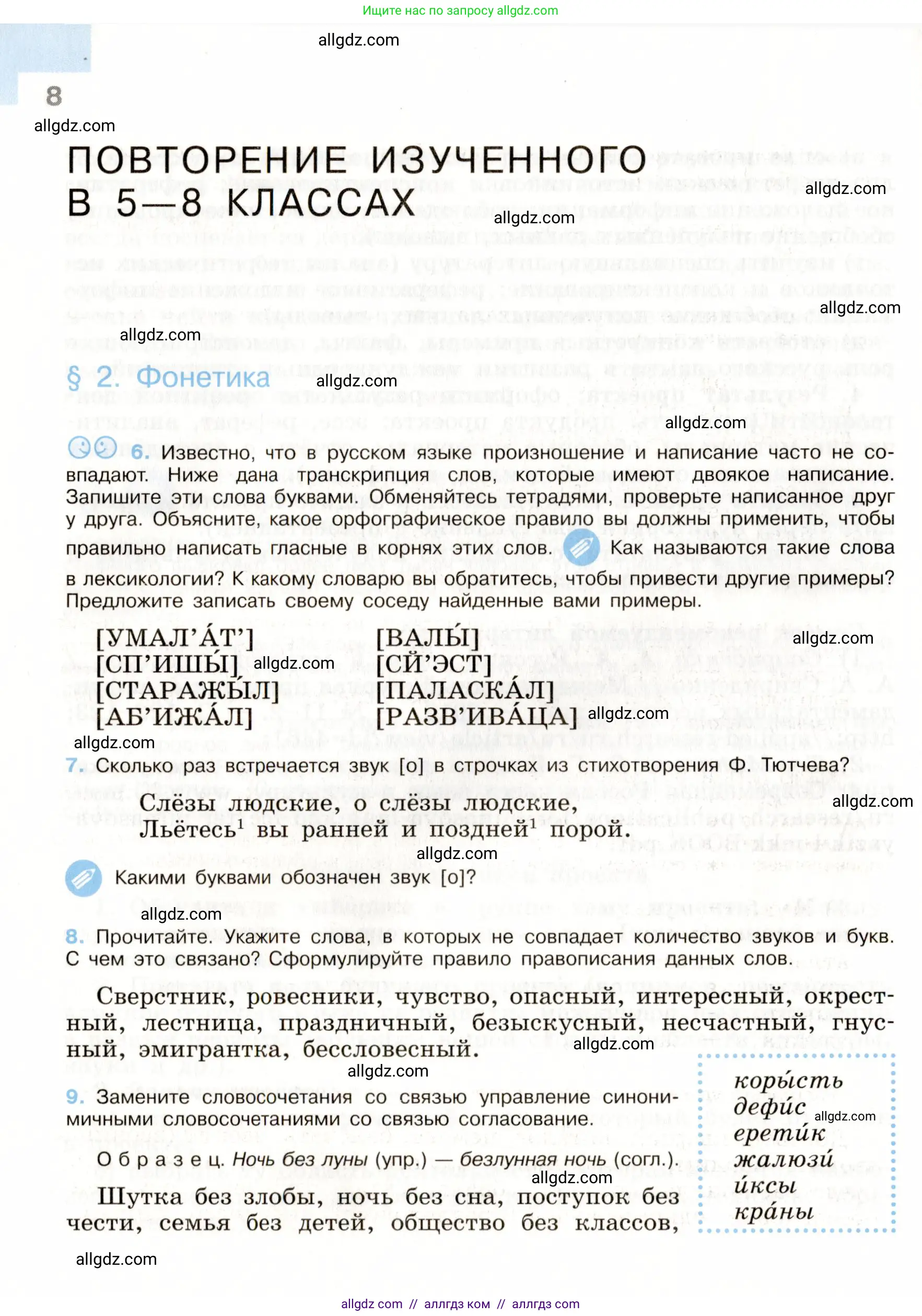 Русский язык, 9 класс Учебник, авторы: Бархударов Степан Григорьевич, Крючков Сергей Ефимович, Максимов Леонард Юрьевич, Чешко Лев Антонович, Николина Наталия Анатольевна, Мишина Клара Ивановна, Текучева Ирина Викторовна, Курцева Зоя Ивановна, Комиссарова Людмила Юрьевна, издательство Просвещение, Москва, 2023, салатового цвета, страница 8