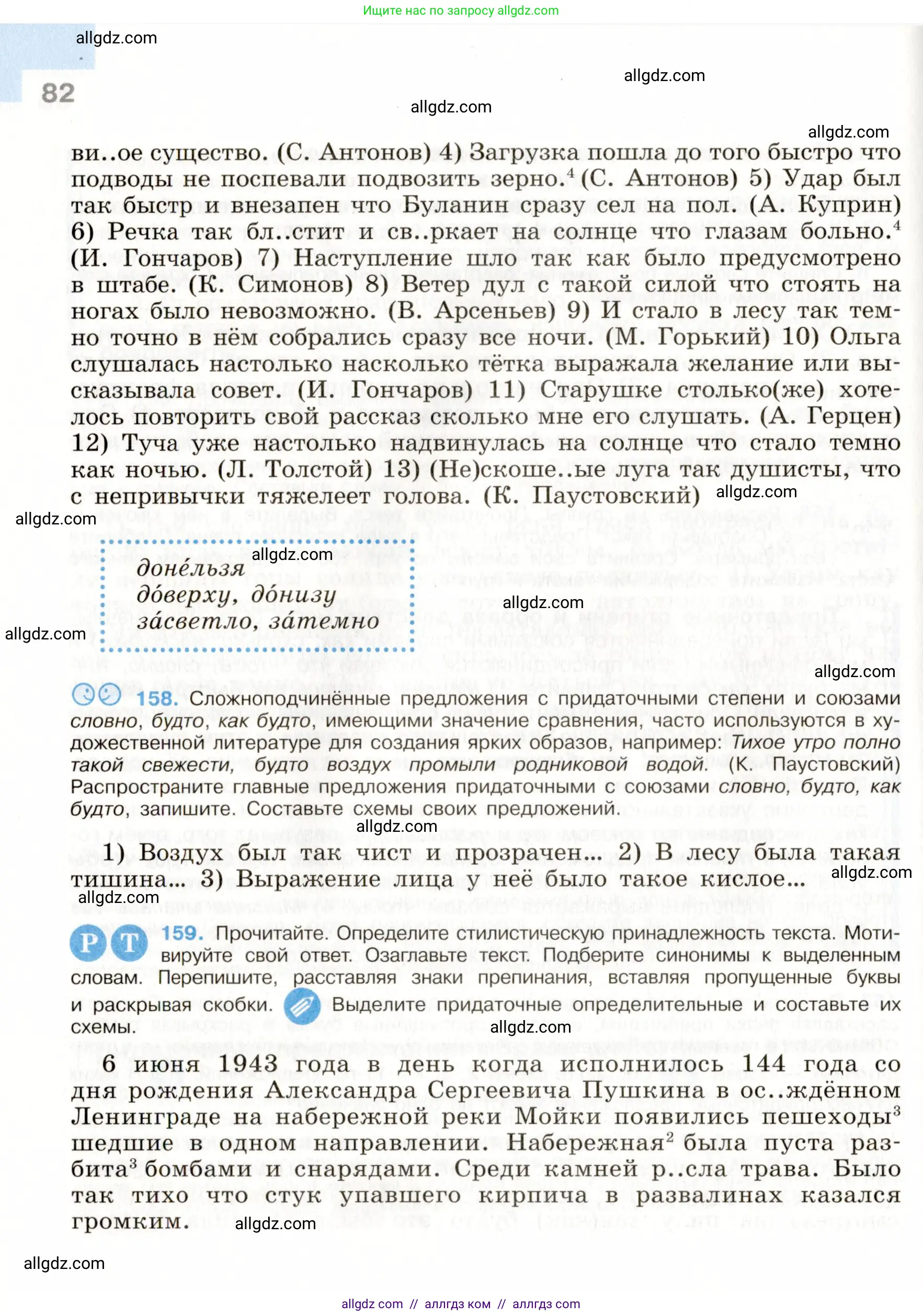 Русский язык, 9 класс Учебник, авторы: Бархударов Степан Григорьевич, Крючков Сергей Ефимович, Максимов Леонард Юрьевич, Чешко Лев Антонович, Николина Наталия Анатольевна, Мишина Клара Ивановна, Текучева Ирина Викторовна, Курцева Зоя Ивановна, Комиссарова Людмила Юрьевна, издательство Просвещение, Москва, 2023, салатового цвета, страница 82