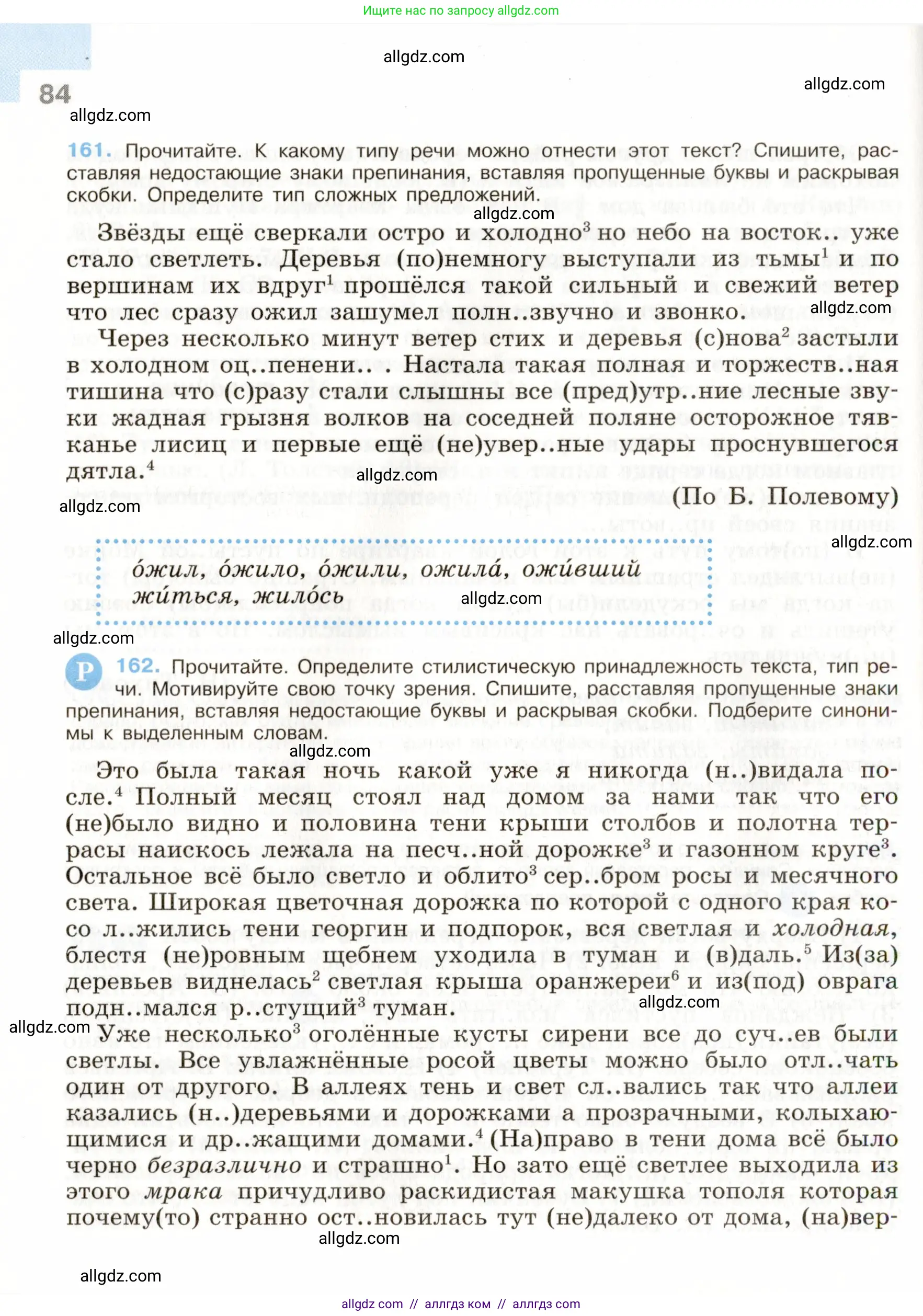 Русский язык, 9 класс Учебник, авторы: Бархударов Степан Григорьевич, Крючков Сергей Ефимович, Максимов Леонард Юрьевич, Чешко Лев Антонович, Николина Наталия Анатольевна, Мишина Клара Ивановна, Текучева Ирина Викторовна, Курцева Зоя Ивановна, Комиссарова Людмила Юрьевна, издательство Просвещение, Москва, 2023, салатового цвета, страница 84