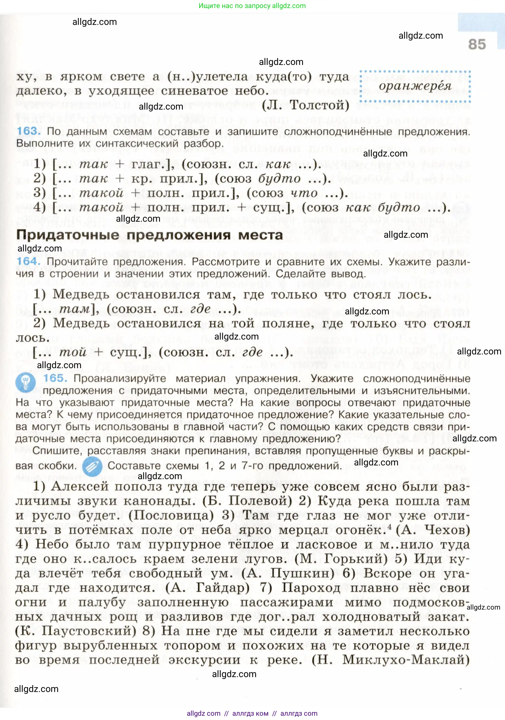 Русский язык, 9 класс Учебник, авторы: Бархударов Степан Григорьевич, Крючков Сергей Ефимович, Максимов Леонард Юрьевич, Чешко Лев Антонович, Николина Наталия Анатольевна, Мишина Клара Ивановна, Текучева Ирина Викторовна, Курцева Зоя Ивановна, Комиссарова Людмила Юрьевна, издательство Просвещение, Москва, 2023, салатового цвета, страница 85