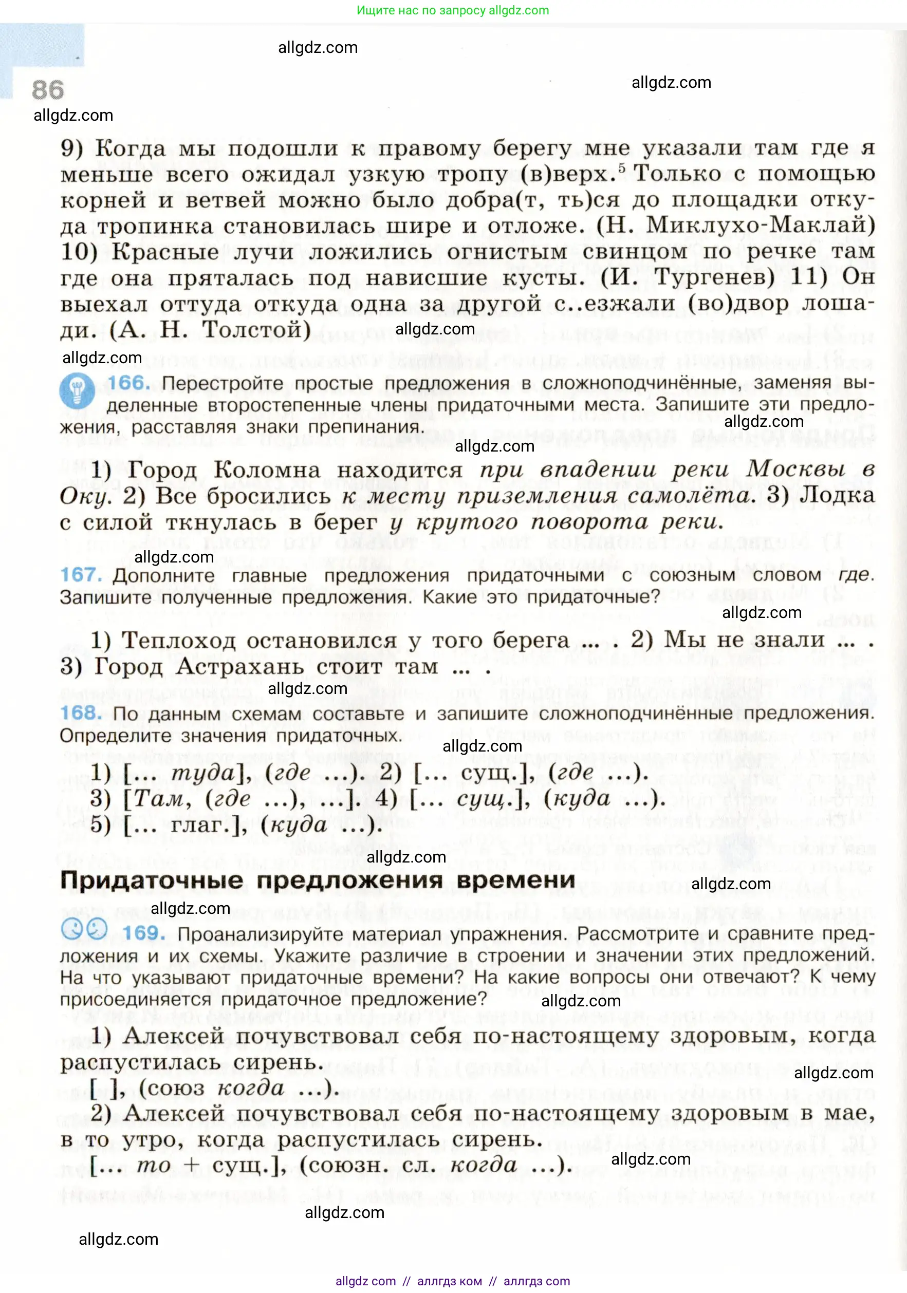 Русский язык, 9 класс Учебник, авторы: Бархударов Степан Григорьевич, Крючков Сергей Ефимович, Максимов Леонард Юрьевич, Чешко Лев Антонович, Николина Наталия Анатольевна, Мишина Клара Ивановна, Текучева Ирина Викторовна, Курцева Зоя Ивановна, Комиссарова Людмила Юрьевна, издательство Просвещение, Москва, 2023, салатового цвета, страница 86