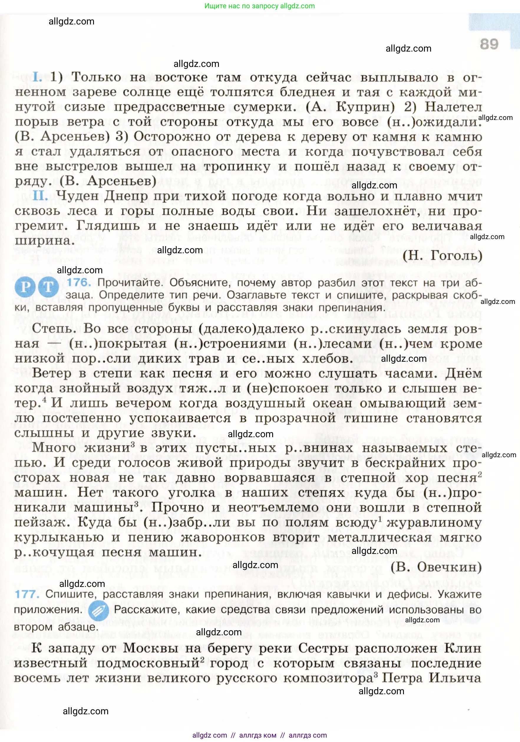 Русский язык, 9 класс Учебник, авторы: Бархударов Степан Григорьевич, Крючков Сергей Ефимович, Максимов Леонард Юрьевич, Чешко Лев Антонович, Николина Наталия Анатольевна, Мишина Клара Ивановна, Текучева Ирина Викторовна, Курцева Зоя Ивановна, Комиссарова Людмила Юрьевна, издательство Просвещение, Москва, 2023, салатового цвета, страница 89