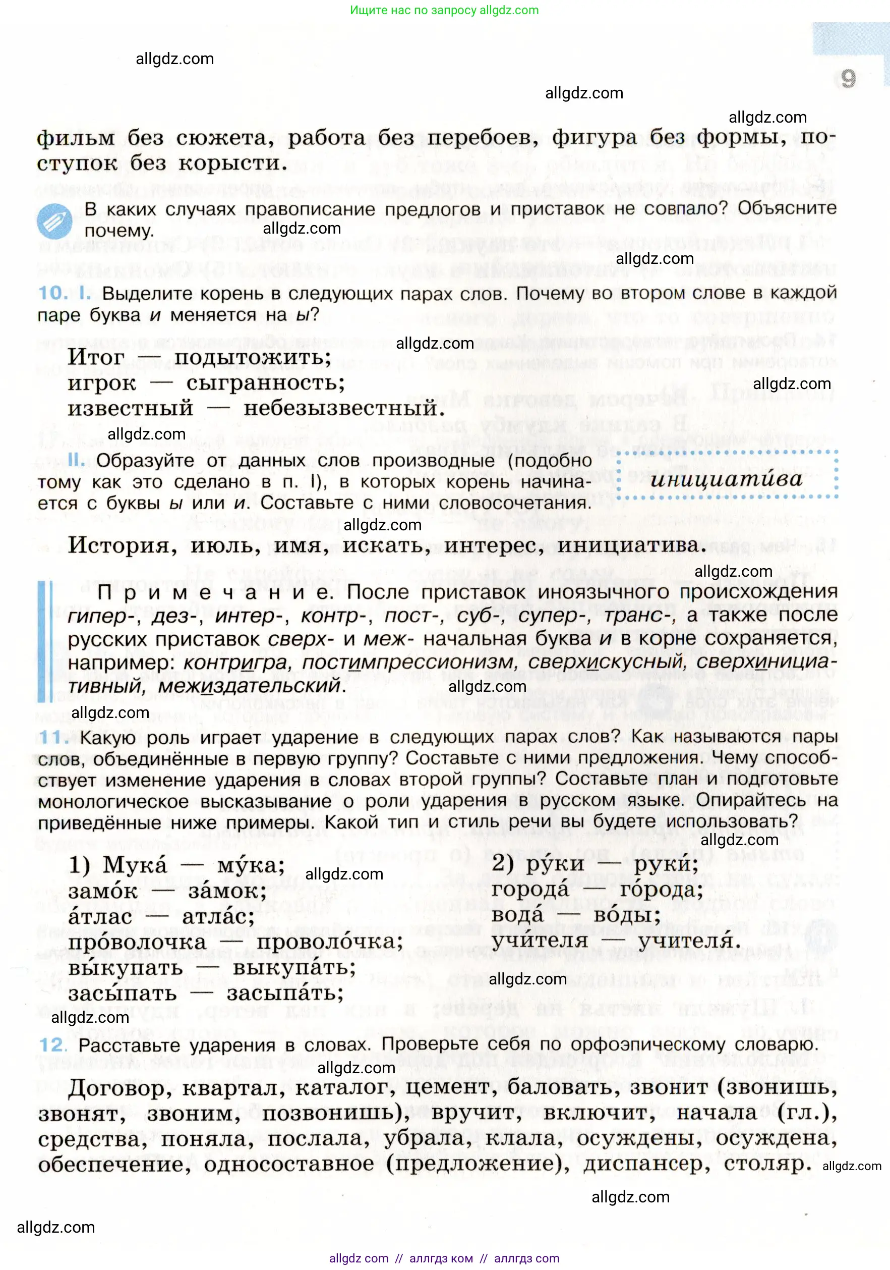 Русский язык, 9 класс Учебник, авторы: Бархударов Степан Григорьевич, Крючков Сергей Ефимович, Максимов Леонард Юрьевич, Чешко Лев Антонович, Николина Наталия Анатольевна, Мишина Клара Ивановна, Текучева Ирина Викторовна, Курцева Зоя Ивановна, Комиссарова Людмила Юрьевна, издательство Просвещение, Москва, 2023, салатового цвета, страница 9