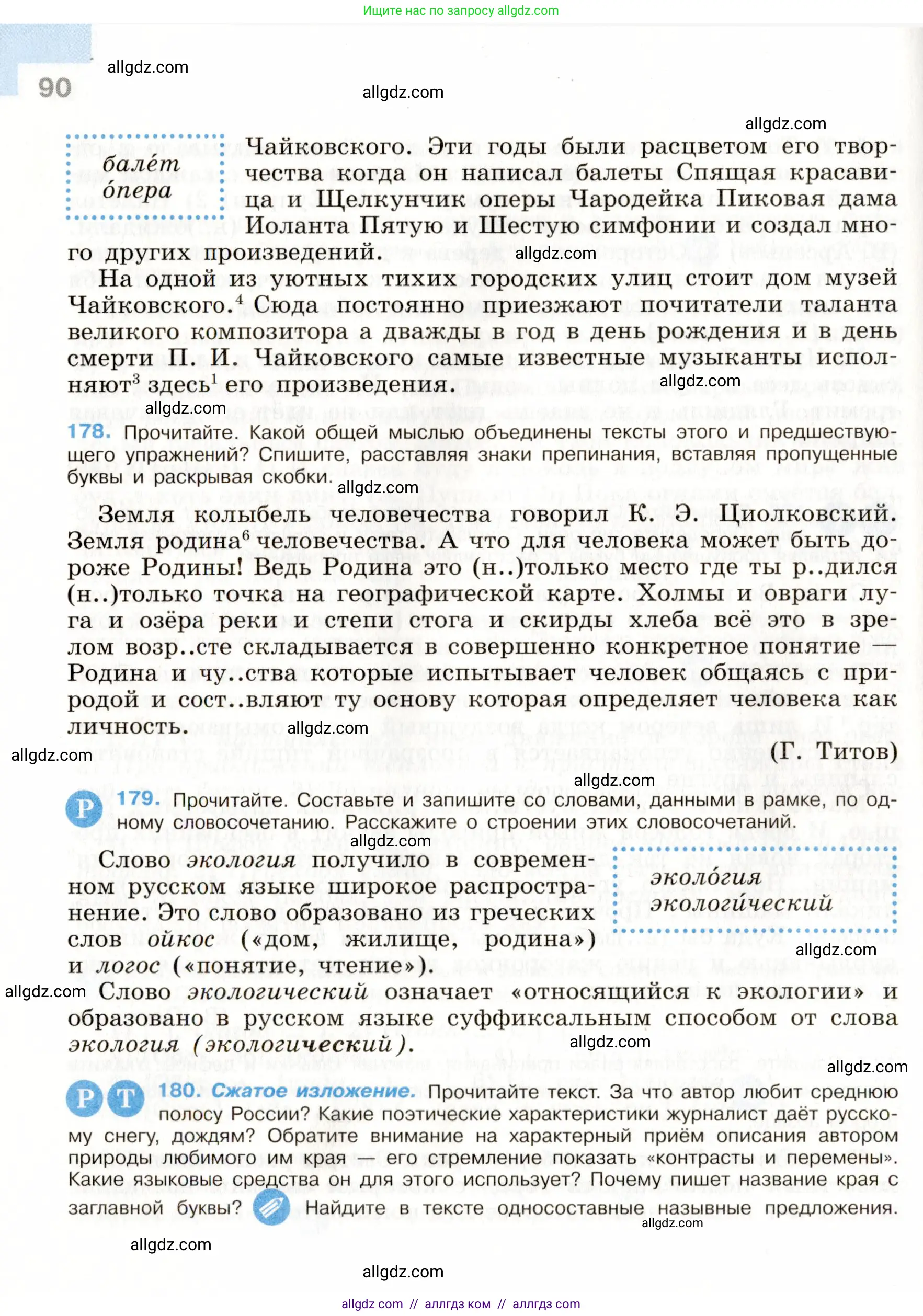 Русский язык, 9 класс Учебник, авторы: Бархударов Степан Григорьевич, Крючков Сергей Ефимович, Максимов Леонард Юрьевич, Чешко Лев Антонович, Николина Наталия Анатольевна, Мишина Клара Ивановна, Текучева Ирина Викторовна, Курцева Зоя Ивановна, Комиссарова Людмила Юрьевна, издательство Просвещение, Москва, 2023, салатового цвета, страница 90