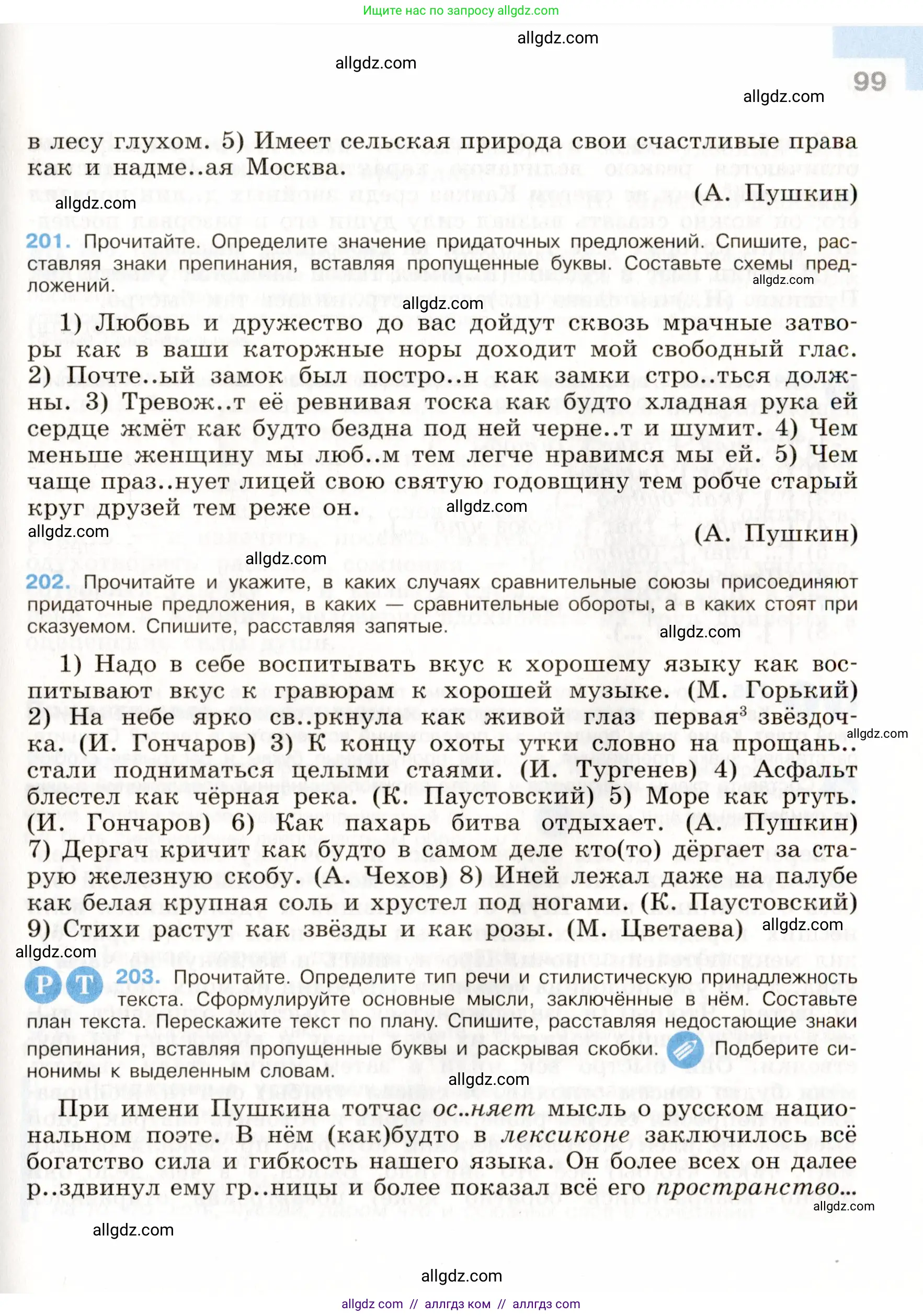 Русский язык, 9 класс Учебник, авторы: Бархударов Степан Григорьевич, Крючков Сергей Ефимович, Максимов Леонард Юрьевич, Чешко Лев Антонович, Николина Наталия Анатольевна, Мишина Клара Ивановна, Текучева Ирина Викторовна, Курцева Зоя Ивановна, Комиссарова Людмила Юрьевна, издательство Просвещение, Москва, 2023, салатового цвета, страница 99