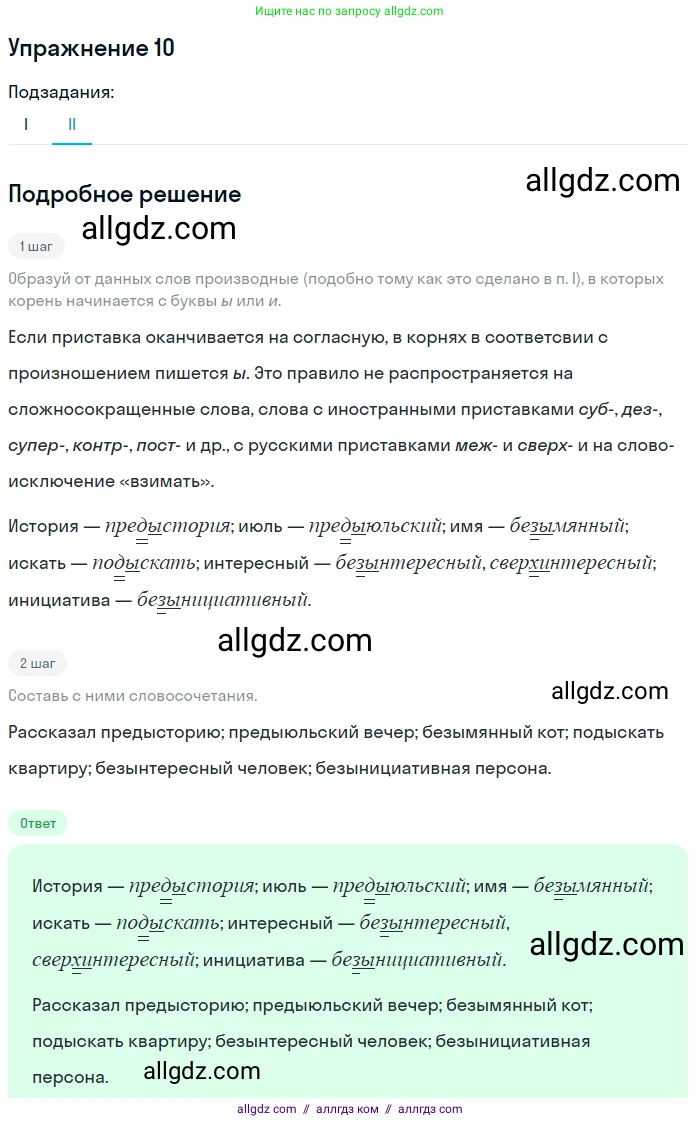 Русский язык, 9 класс Учебник, авторы: Бархударов Степан Григорьевич, Крючков Сергей Ефимович, Максимов Леонард Юрьевич, Чешко Лев Антонович, Николина Наталия Анатольевна, Мишина Клара Ивановна, Текучева Ирина Викторовна, Курцева Зоя Ивановна, Комиссарова Людмила Юрьевна, издательство Просвещение, Москва, 2023, салатового цвета, страница 10, номер 10, Решение 2019-2022