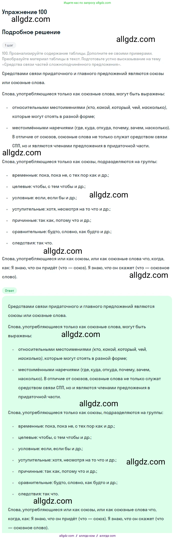 Русский язык, 9 класс Учебник, авторы: Бархударов Степан Григорьевич, Крючков Сергей Ефимович, Максимов Леонард Юрьевич, Чешко Лев Антонович, Николина Наталия Анатольевна, Мишина Клара Ивановна, Текучева Ирина Викторовна, Курцева Зоя Ивановна, Комиссарова Людмила Юрьевна, издательство Просвещение, Москва, 2023, салатового цвета, страница 55, номер 100, Решение 2019-2022