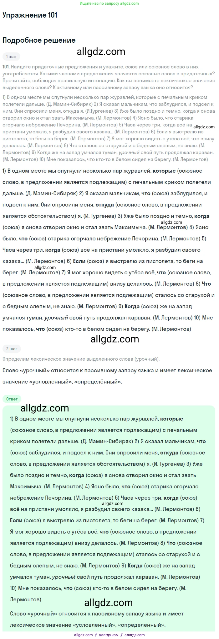 Русский язык, 9 класс Учебник, авторы: Бархударов Степан Григорьевич, Крючков Сергей Ефимович, Максимов Леонард Юрьевич, Чешко Лев Антонович, Николина Наталия Анатольевна, Мишина Клара Ивановна, Текучева Ирина Викторовна, Курцева Зоя Ивановна, Комиссарова Людмила Юрьевна, издательство Просвещение, Москва, 2023, салатового цвета, страница 57, номер 101, Решение 2019-2022