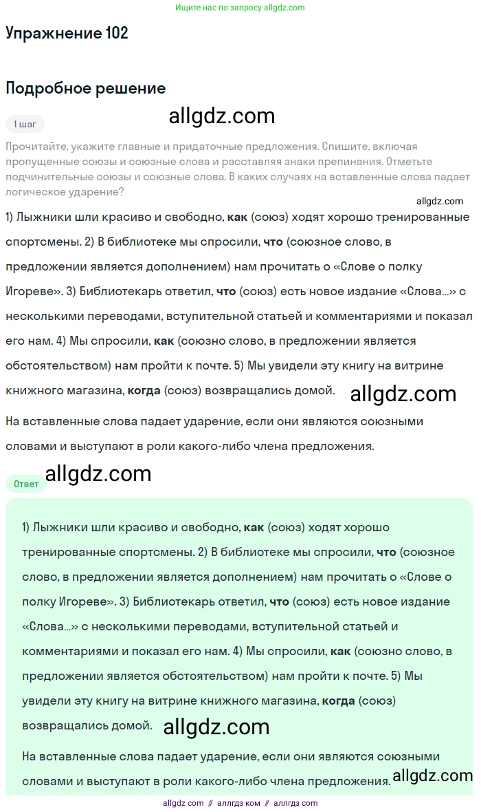 Русский язык, 9 класс Учебник, авторы: Бархударов Степан Григорьевич, Крючков Сергей Ефимович, Максимов Леонард Юрьевич, Чешко Лев Антонович, Николина Наталия Анатольевна, Мишина Клара Ивановна, Текучева Ирина Викторовна, Курцева Зоя Ивановна, Комиссарова Людмила Юрьевна, издательство Просвещение, Москва, 2023, салатового цвета, страница 57, номер 102, Решение 2019-2022