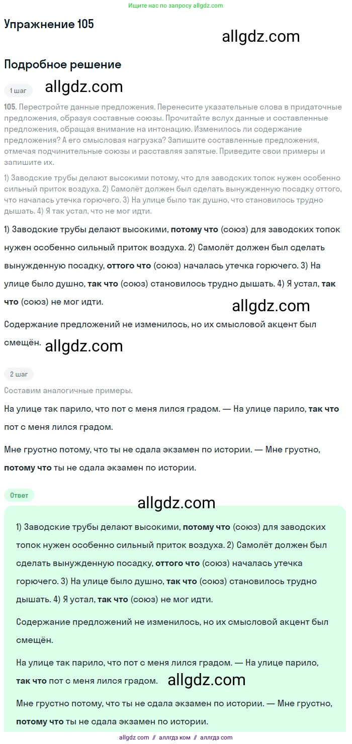 Русский язык, 9 класс Учебник, авторы: Бархударов Степан Григорьевич, Крючков Сергей Ефимович, Максимов Леонард Юрьевич, Чешко Лев Антонович, Николина Наталия Анатольевна, Мишина Клара Ивановна, Текучева Ирина Викторовна, Курцева Зоя Ивановна, Комиссарова Людмила Юрьевна, издательство Просвещение, Москва, 2023, салатового цвета, страница 59, номер 105, Решение 2019-2022