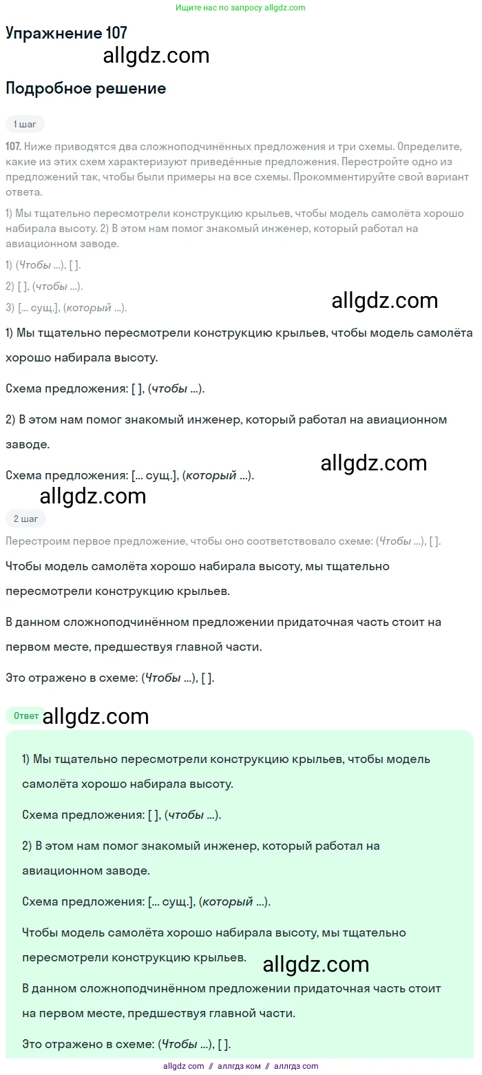 Русский язык, 9 класс Учебник, авторы: Бархударов Степан Григорьевич, Крючков Сергей Ефимович, Максимов Леонард Юрьевич, Чешко Лев Антонович, Николина Наталия Анатольевна, Мишина Клара Ивановна, Текучева Ирина Викторовна, Курцева Зоя Ивановна, Комиссарова Людмила Юрьевна, издательство Просвещение, Москва, 2023, салатового цвета, страница 60, номер 107, Решение 2019-2022